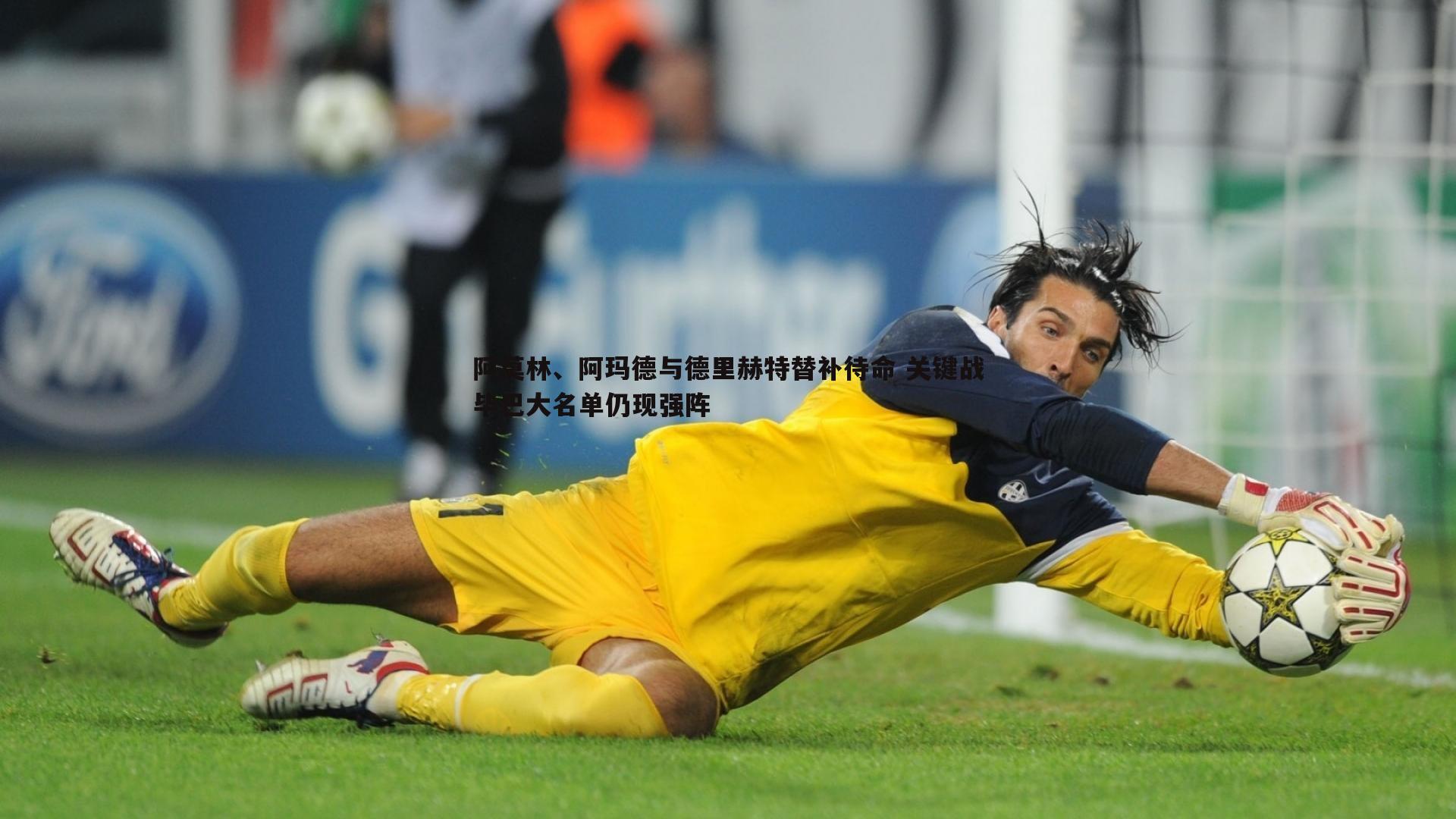 阿莫林、阿玛德与德里赫特替补待命 关键战毕巴大名单仍现强阵