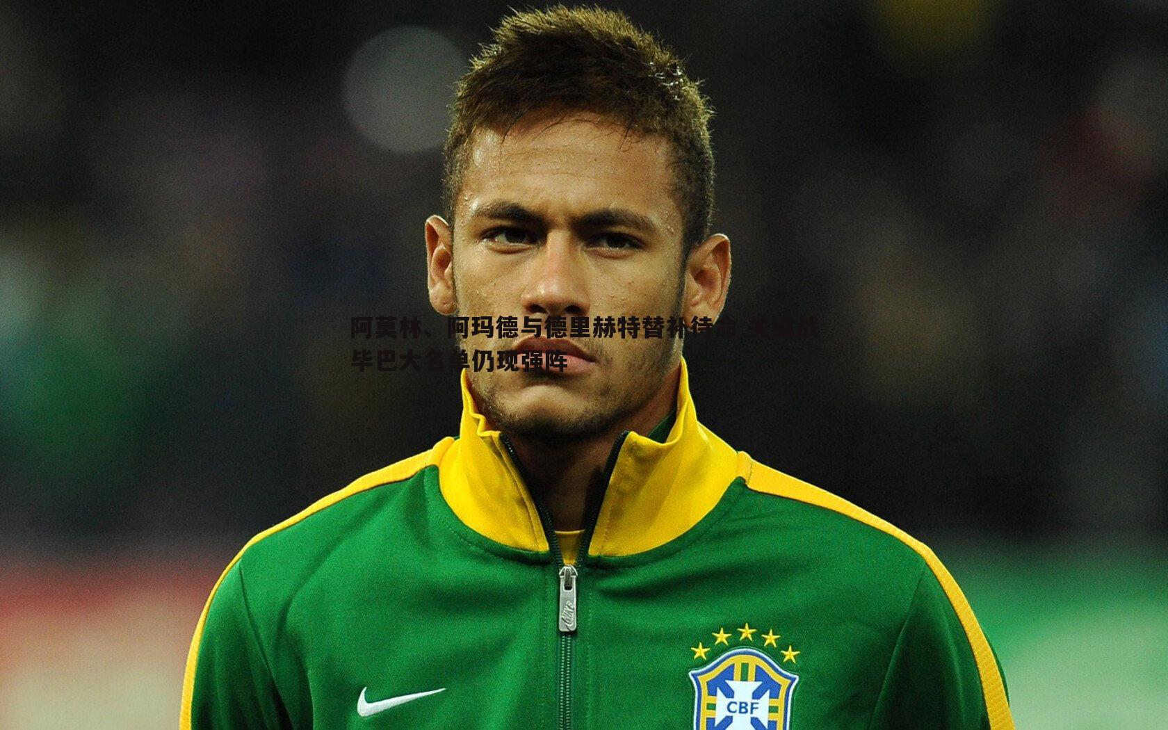 阿莫林、阿玛德与德里赫特替补待命 关键战毕巴大名单仍现强阵