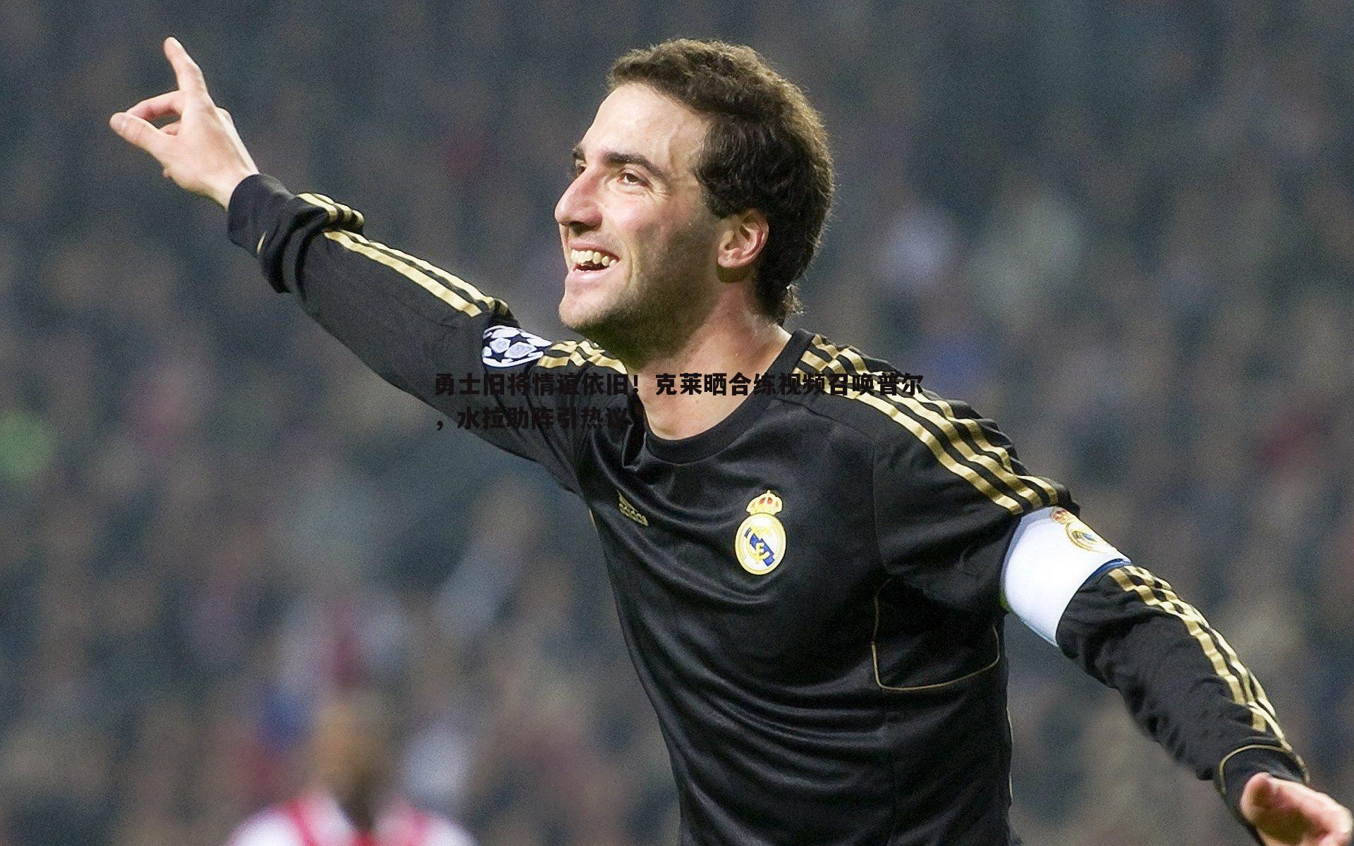 勇士旧将情谊依旧！克莱晒合练视频召唤普尔，水拉助阵引热议