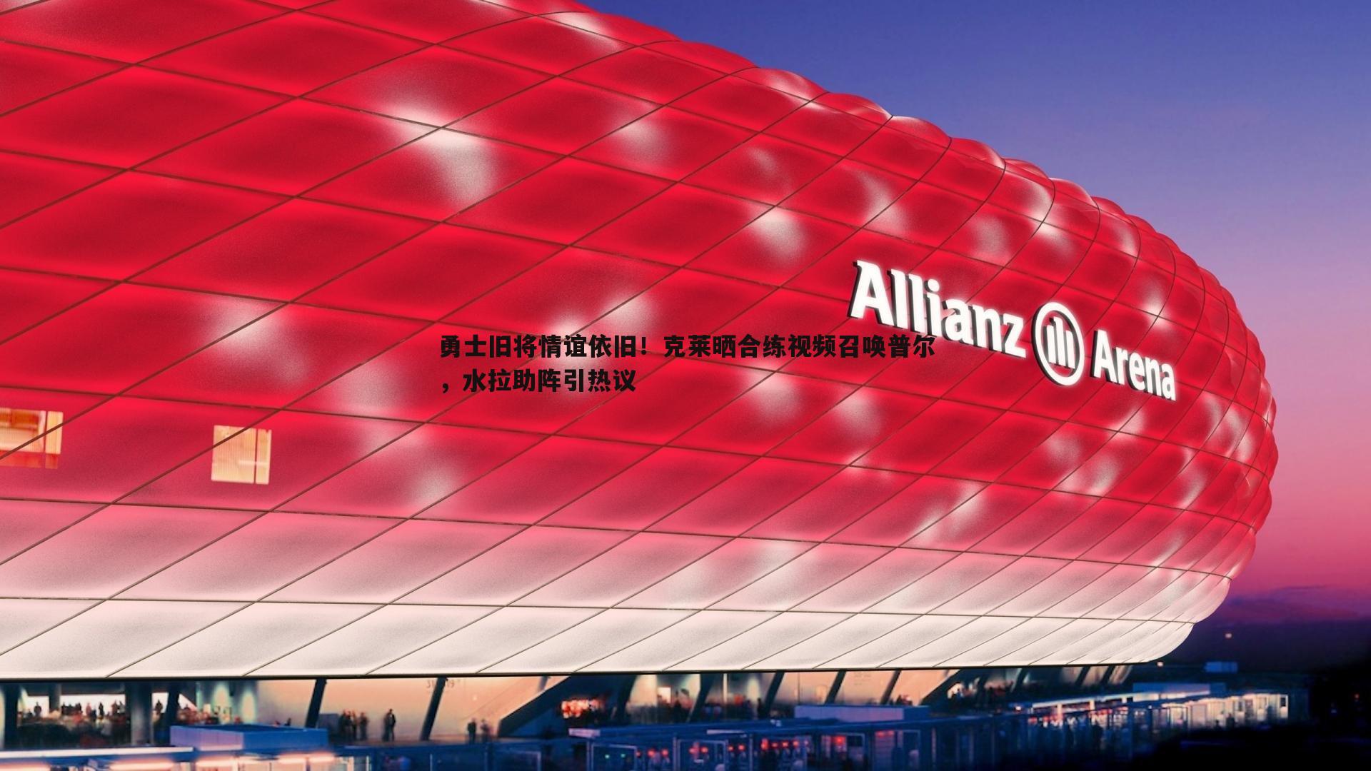 勇士旧将情谊依旧！克莱晒合练视频召唤普尔，水拉助阵引热议