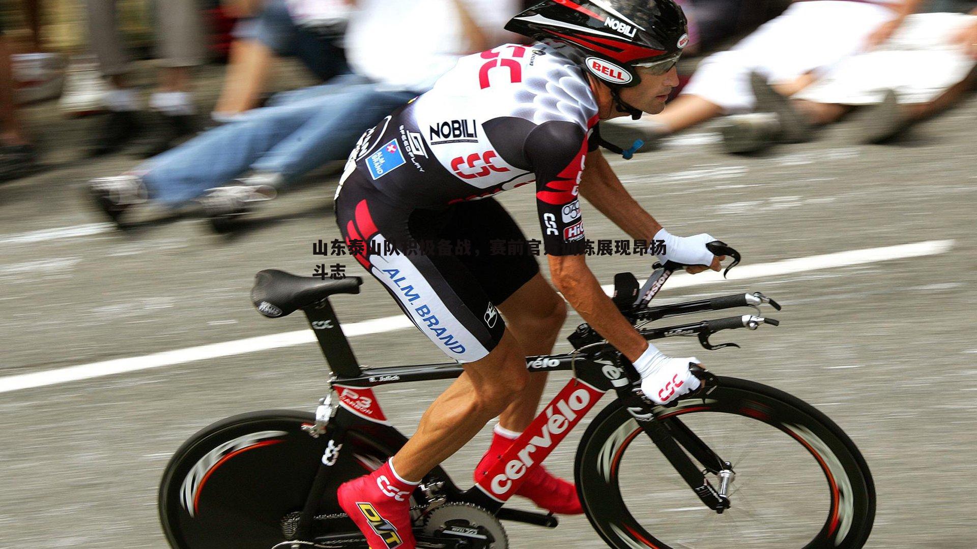 山东泰山队积极备战，赛前官方训练展现昂扬斗志