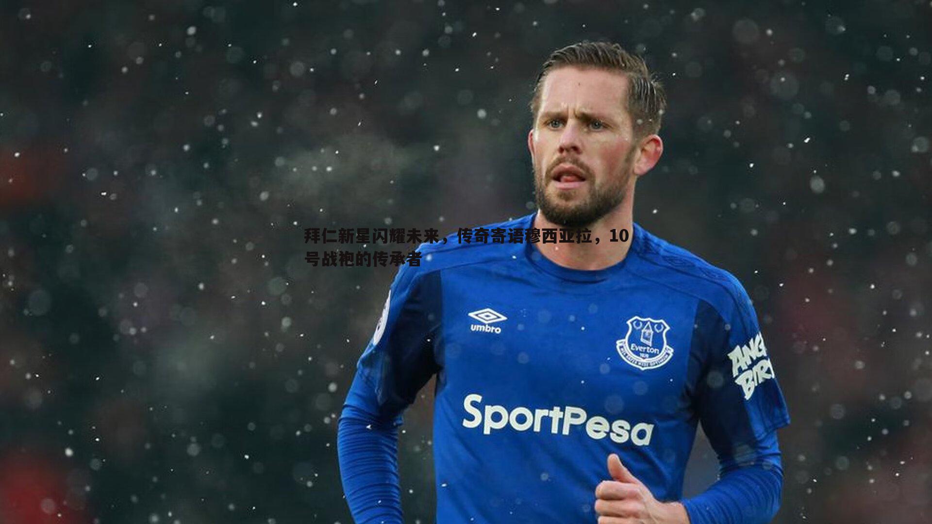 拜仁新星闪耀未来，传奇寄语穆西亚拉，10号战袍的传承者
