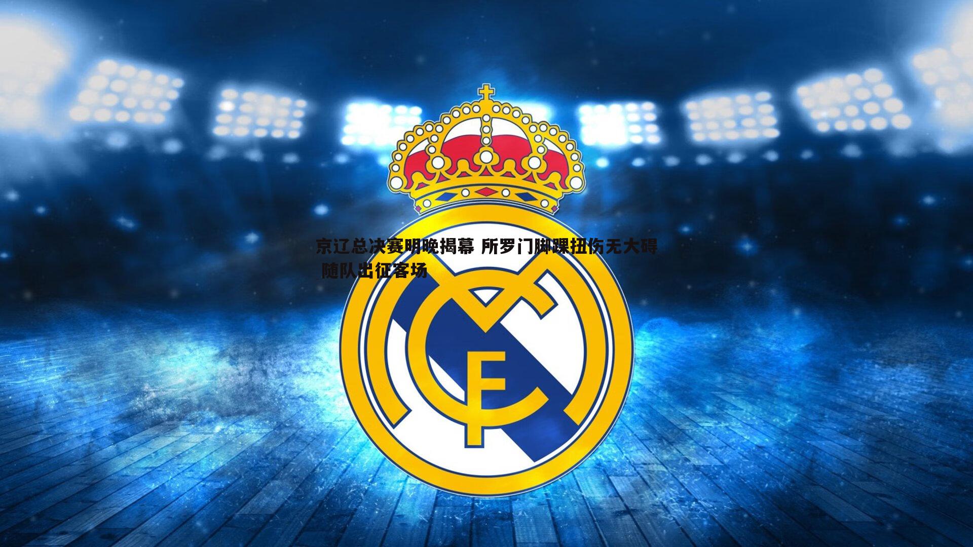 k1体育官网-京辽总决赛明晚揭幕 所罗门脚踝扭伤无大碍 随队出征客场