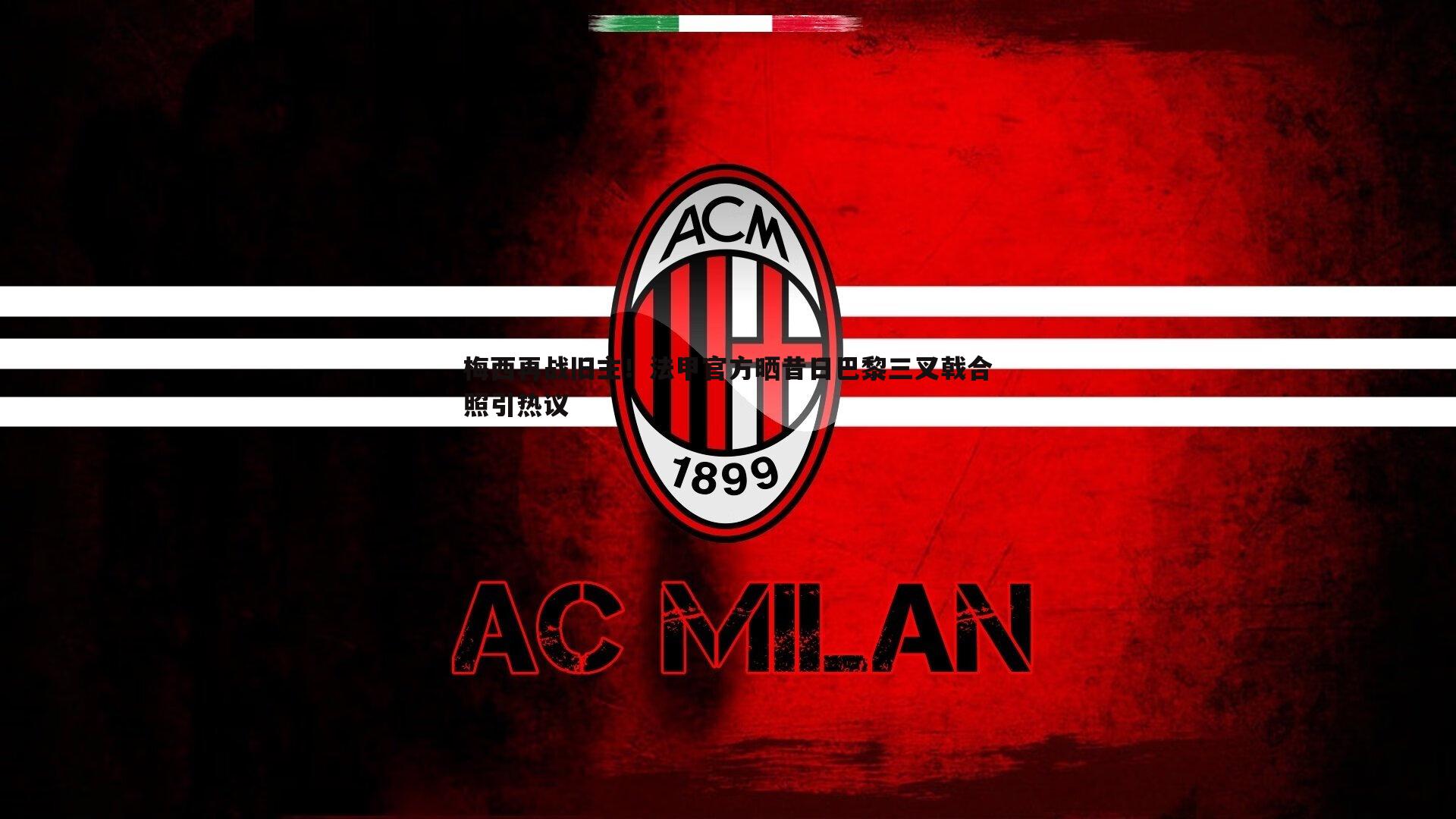 梅西再战旧主！法甲官方晒昔日巴黎三叉戟合照引热议