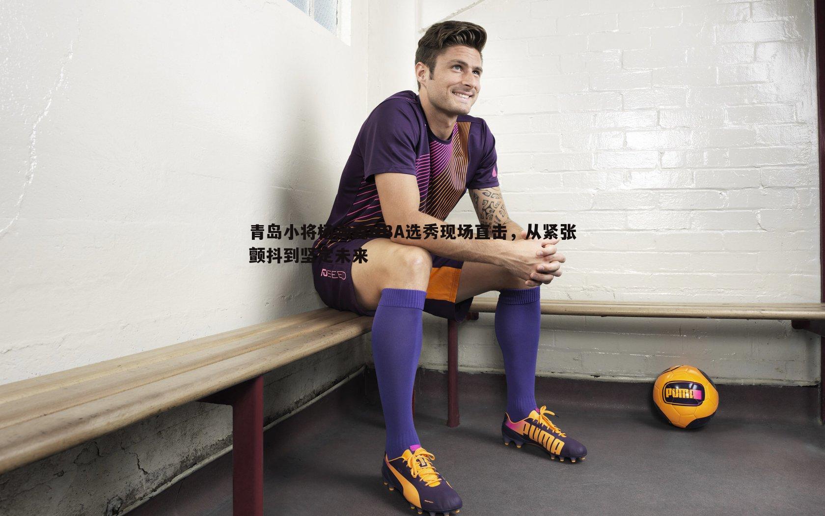 青岛小将杨瀚森NBA选秀现场直击，从紧张颤抖到坚定未来