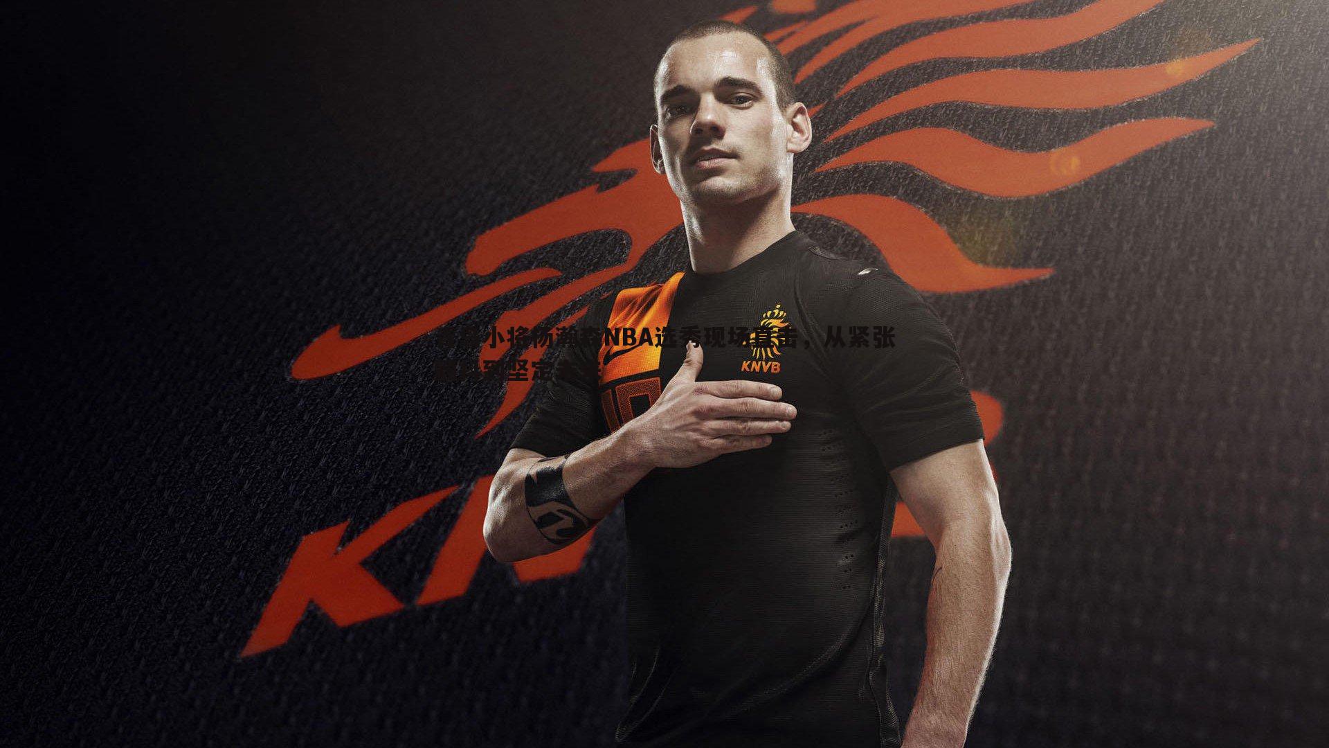 青岛小将杨瀚森NBA选秀现场直击，从紧张颤抖到坚定未来