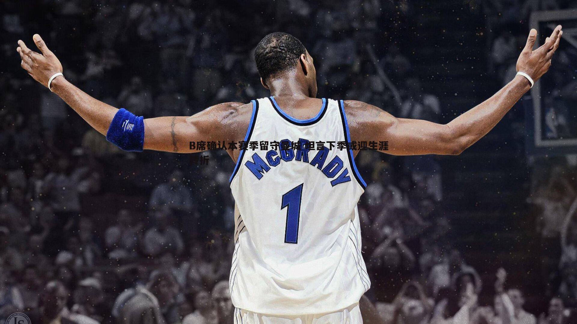 B席确认本赛季留守曼城 坦言下季或迎生涯转折