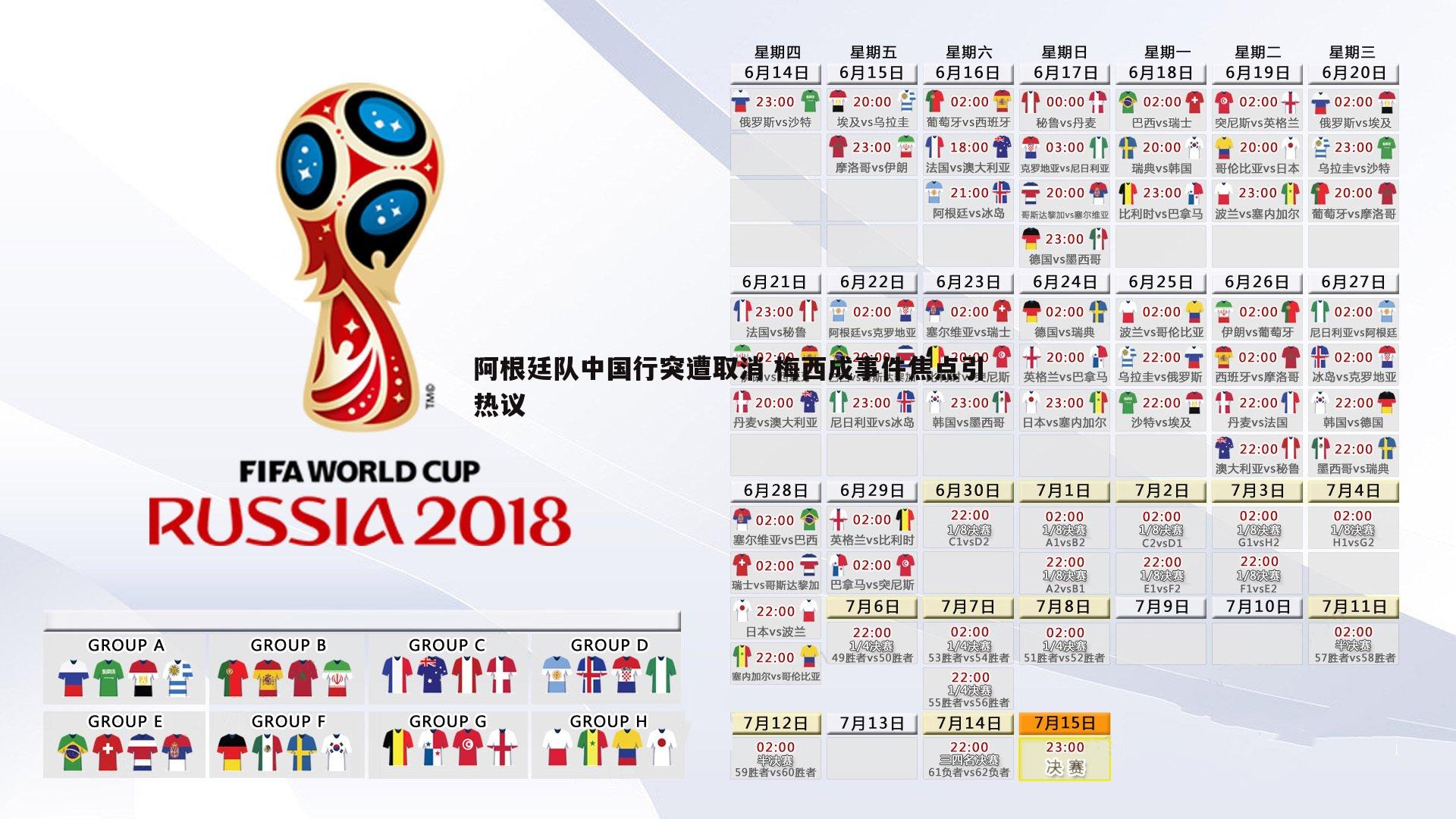 阿根廷队中国行突遭取消 梅西成事件焦点引热议