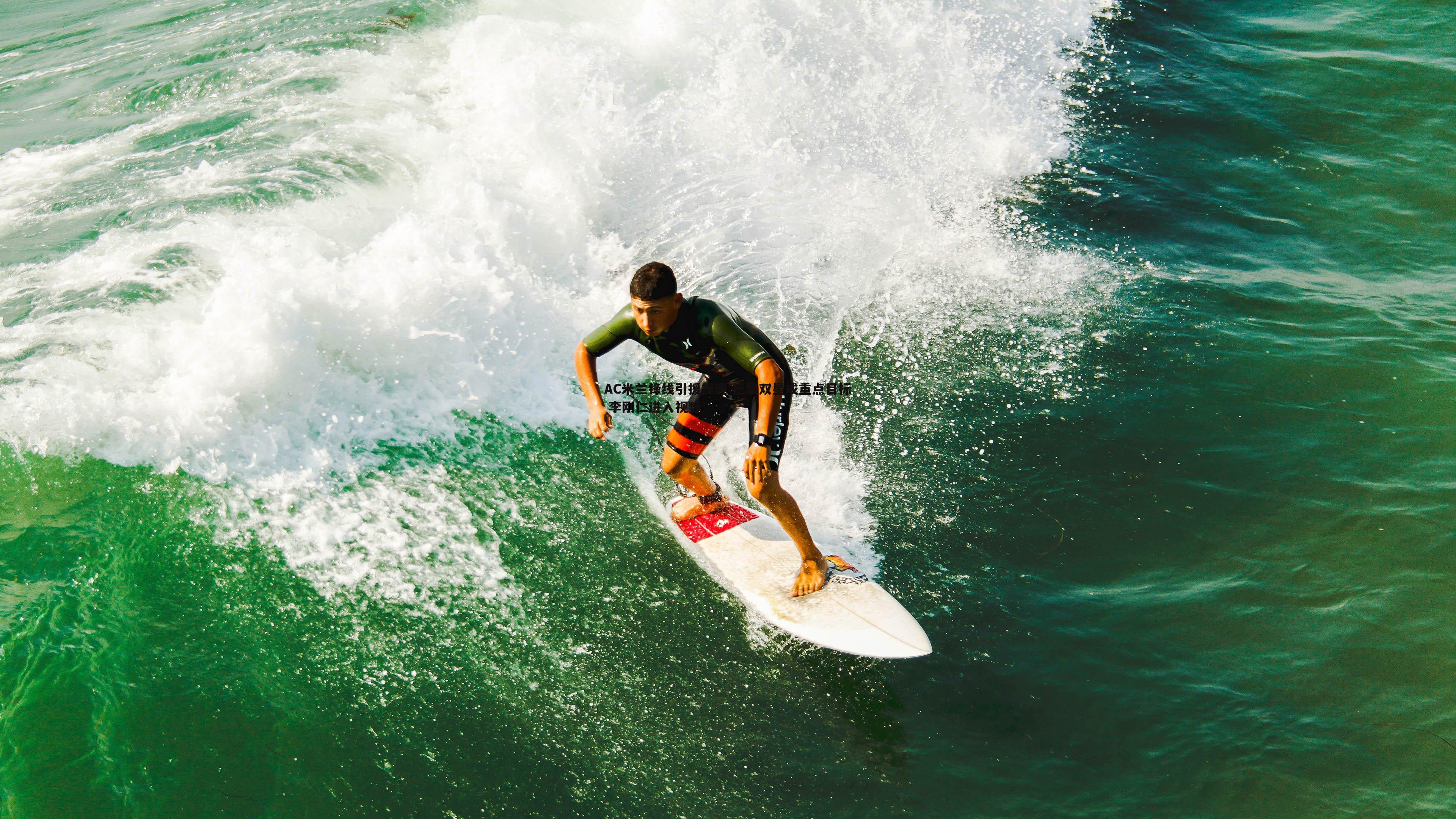 AC米兰锋线引援提速 巴黎双星成重点目标 李刚仁进入视野
