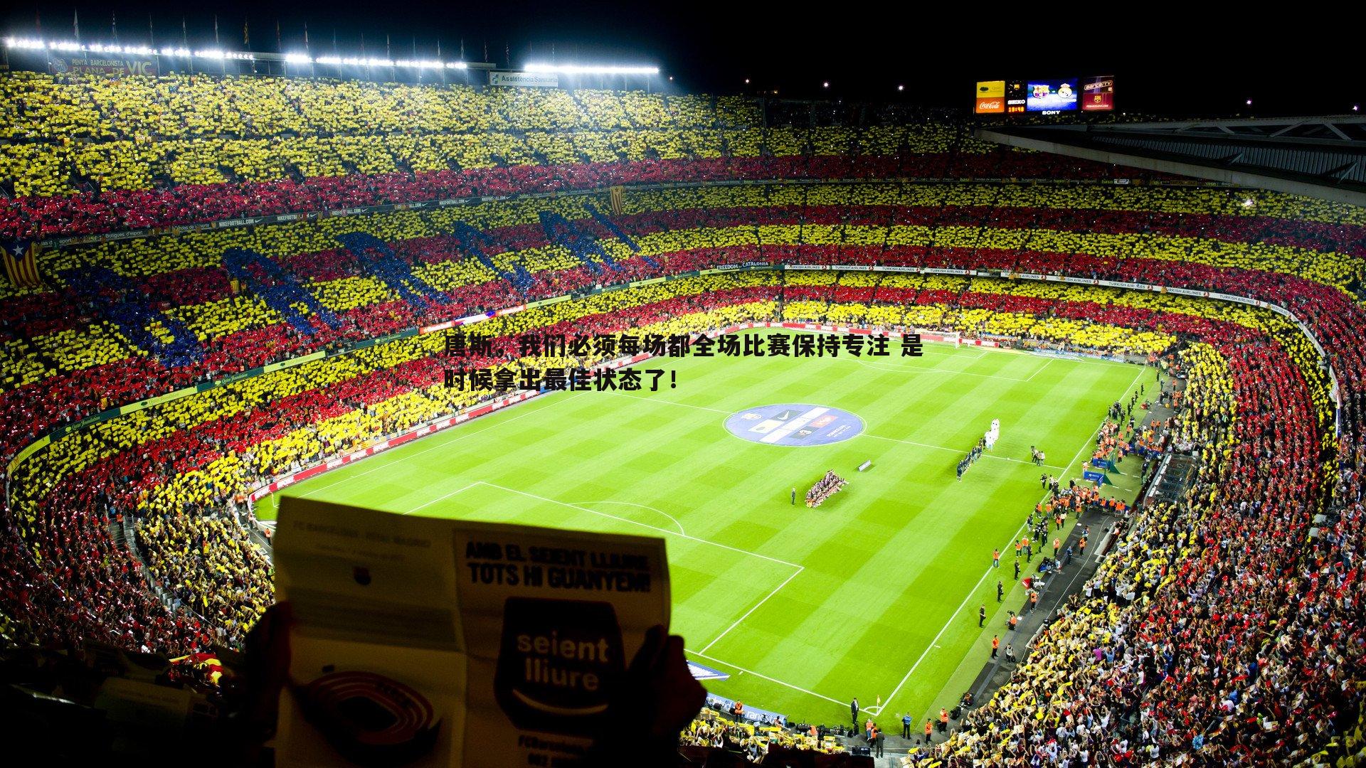 唐斯,我们必须每场都全场比赛保持专注 是时候拿出最佳状态了!