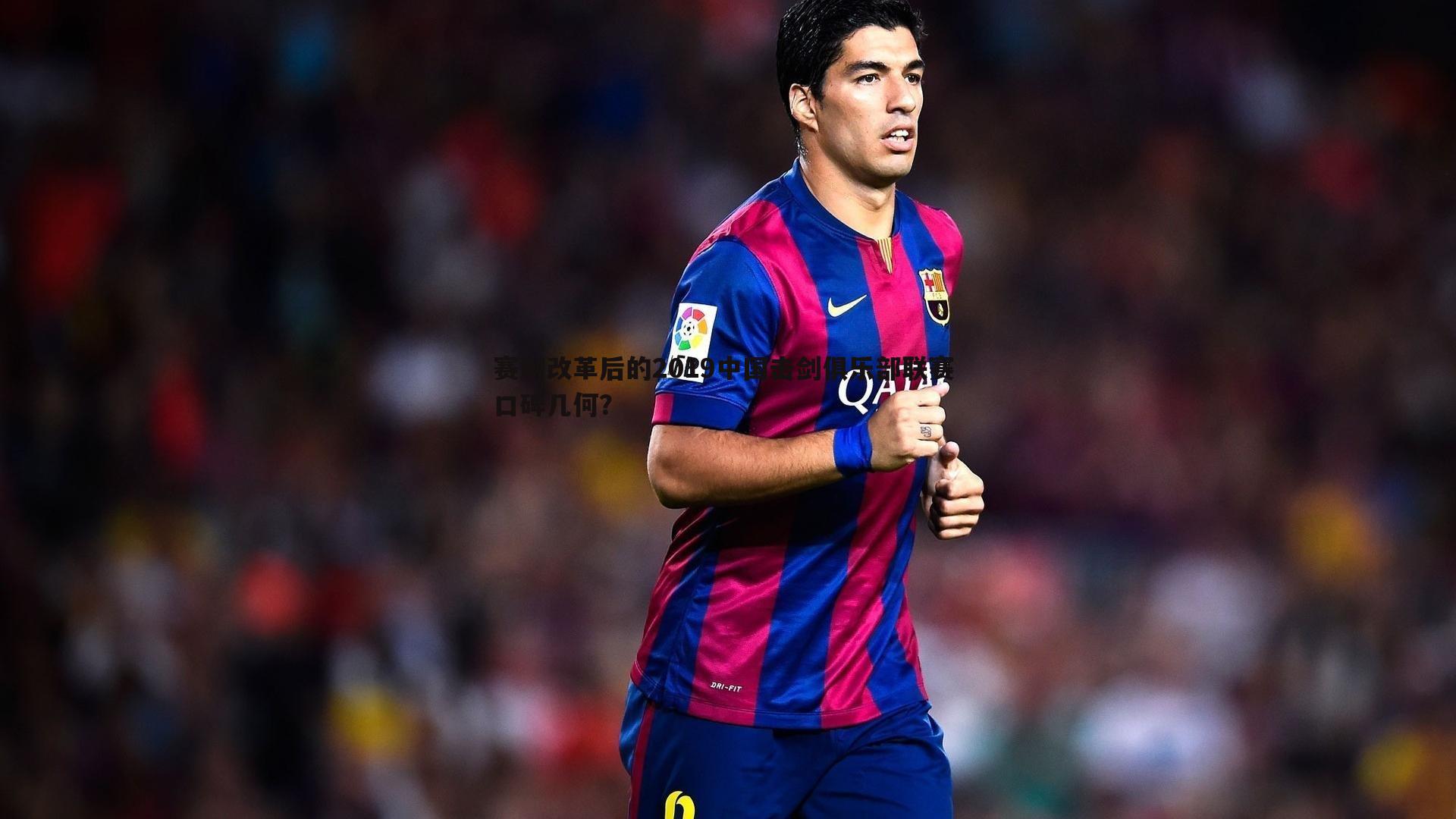 赛制改革后的2019中国击剑俱乐部联赛 口碑几何？