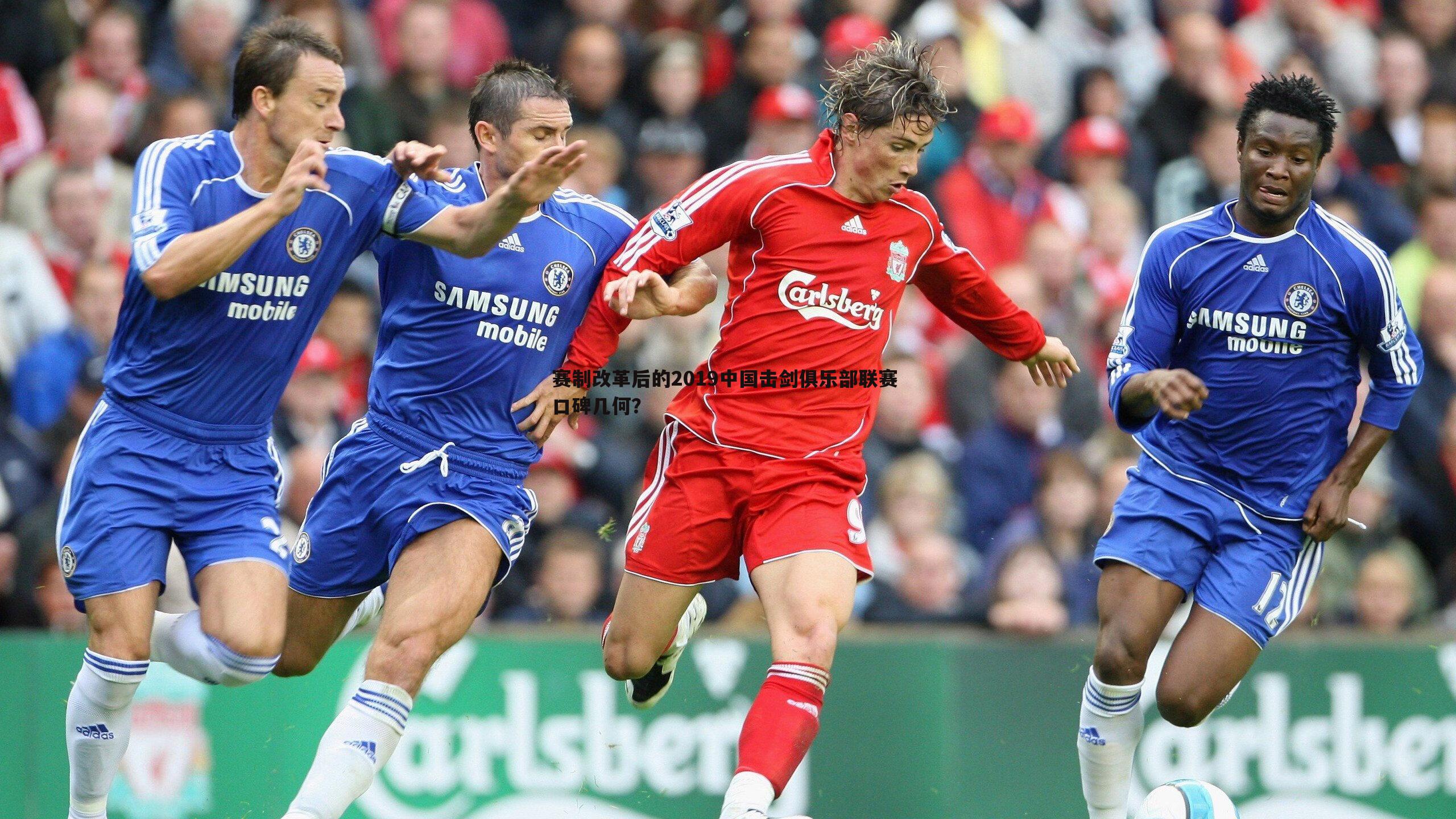 赛制改革后的2019中国击剑俱乐部联赛 口碑几何？