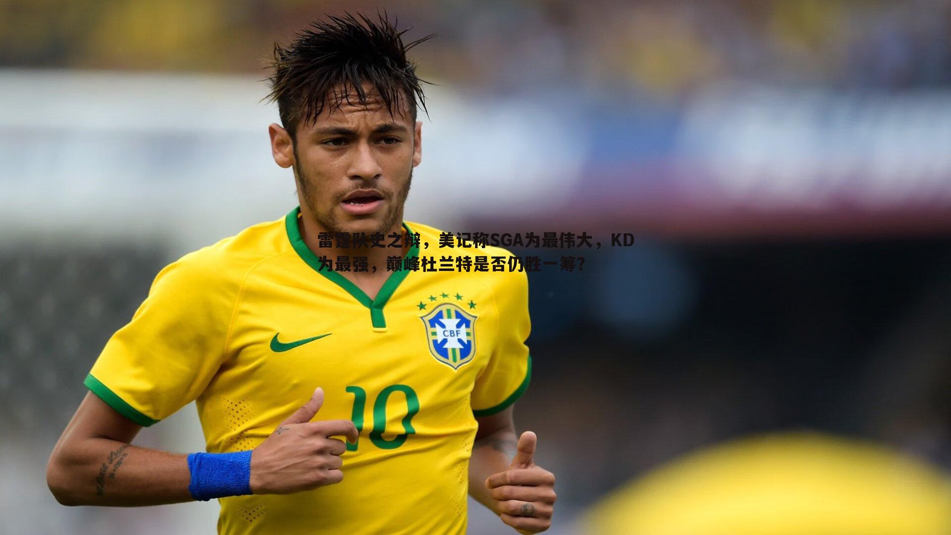 k1体育官网-雷霆队史之辩，美记称SGA为最伟大，KD为最强，巅峰杜兰特是否仍胜一筹？