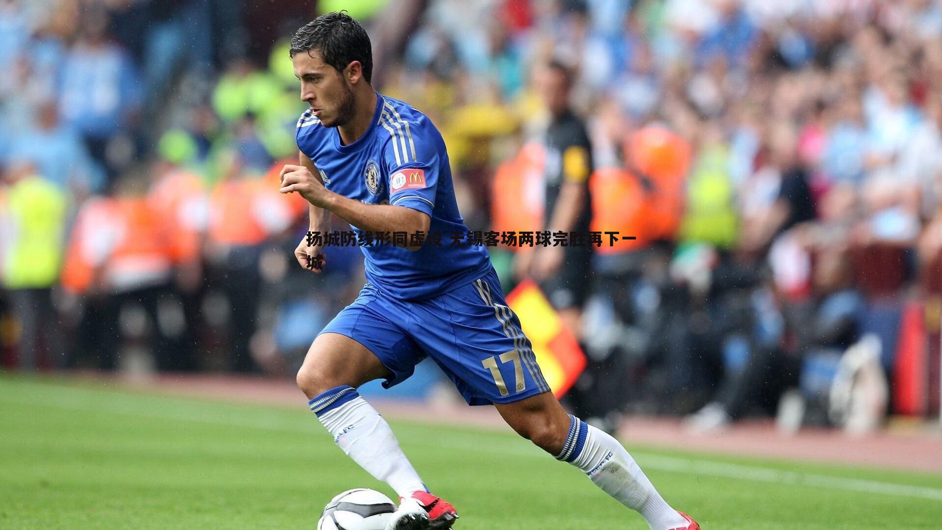 k1体育官网-扬城防线形同虚设 无锡客场两球完胜再下一城