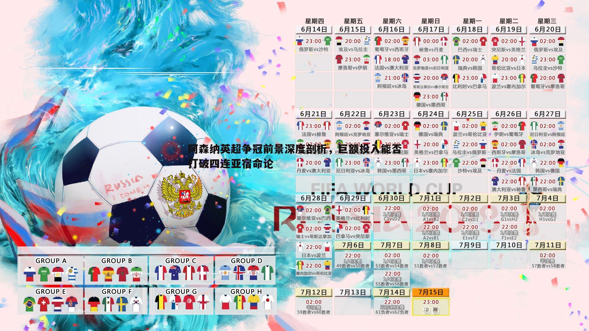 k1体育官网-阿森纳英超争冠前景深度剖析，巨额投入能否打破四连亚宿命论