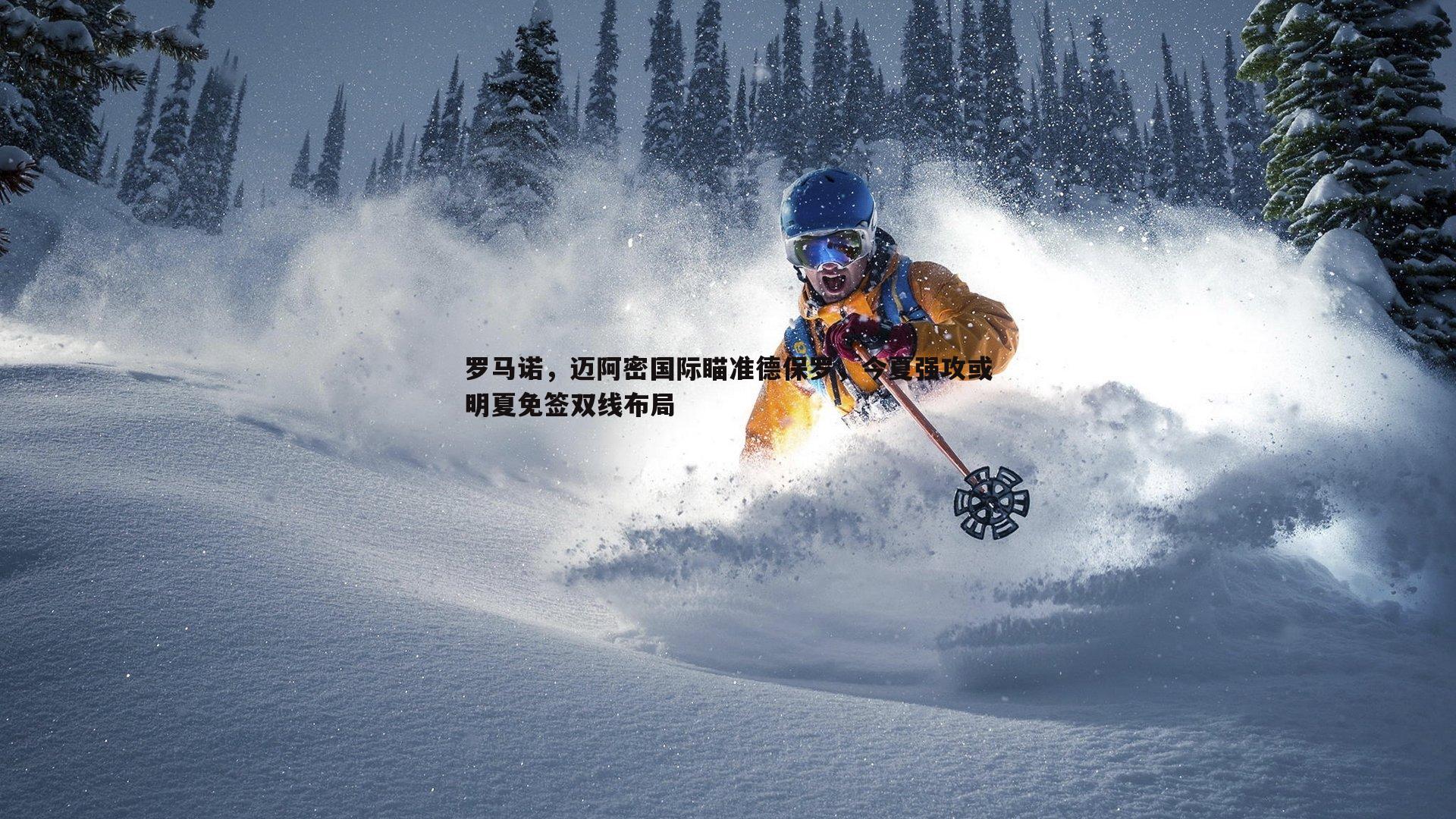 k1体育官网-罗马诺，迈阿密国际瞄准德保罗，今夏强攻或明夏免签双线布局