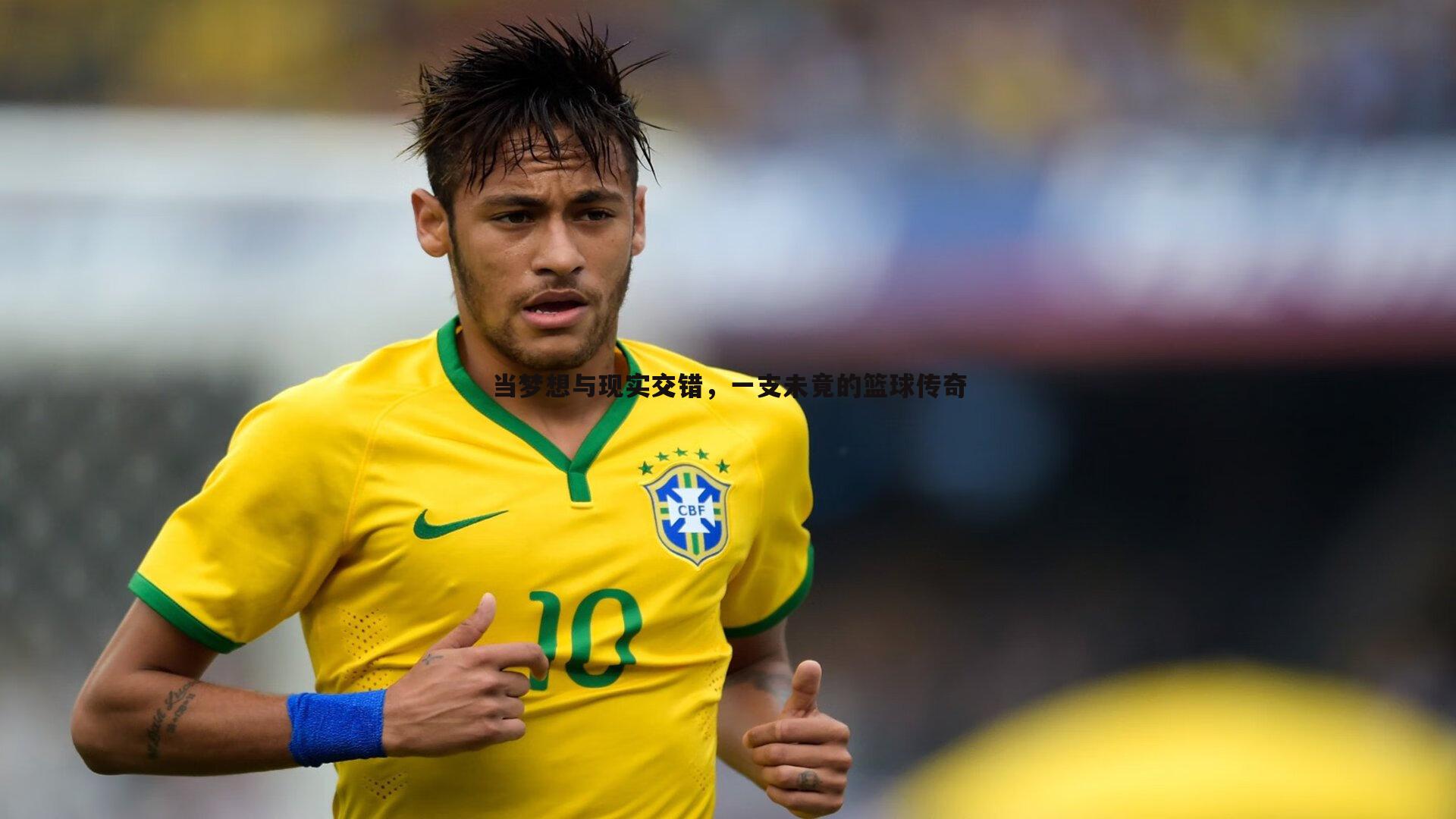 当梦想与现实交错，一支未竟的篮球传奇