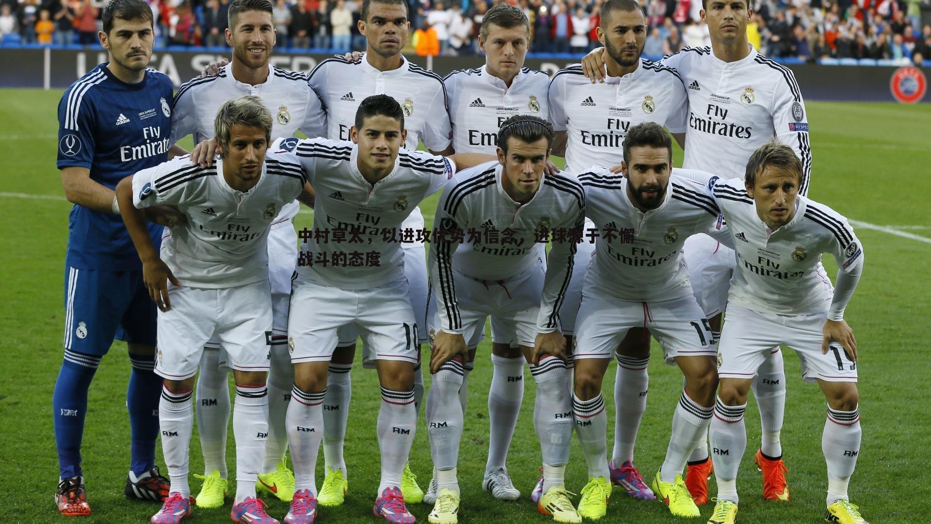 中村草太，以进攻优势为信念，进球源于不懈战斗的态度