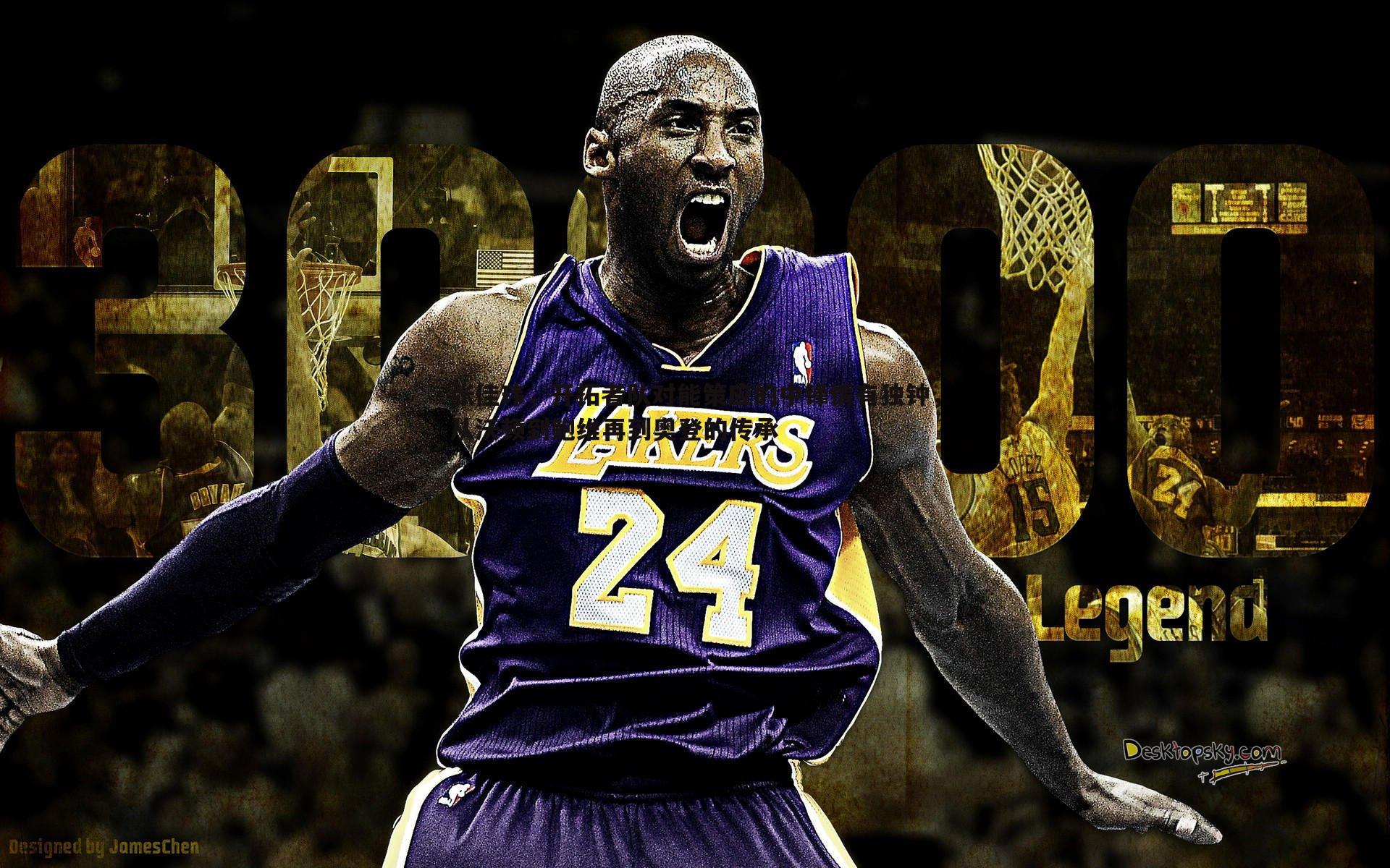 k1体育官网-张佳玮，开拓者队对能策应的中锋情有独钟，从沃顿到鲍维再到奥登的传承