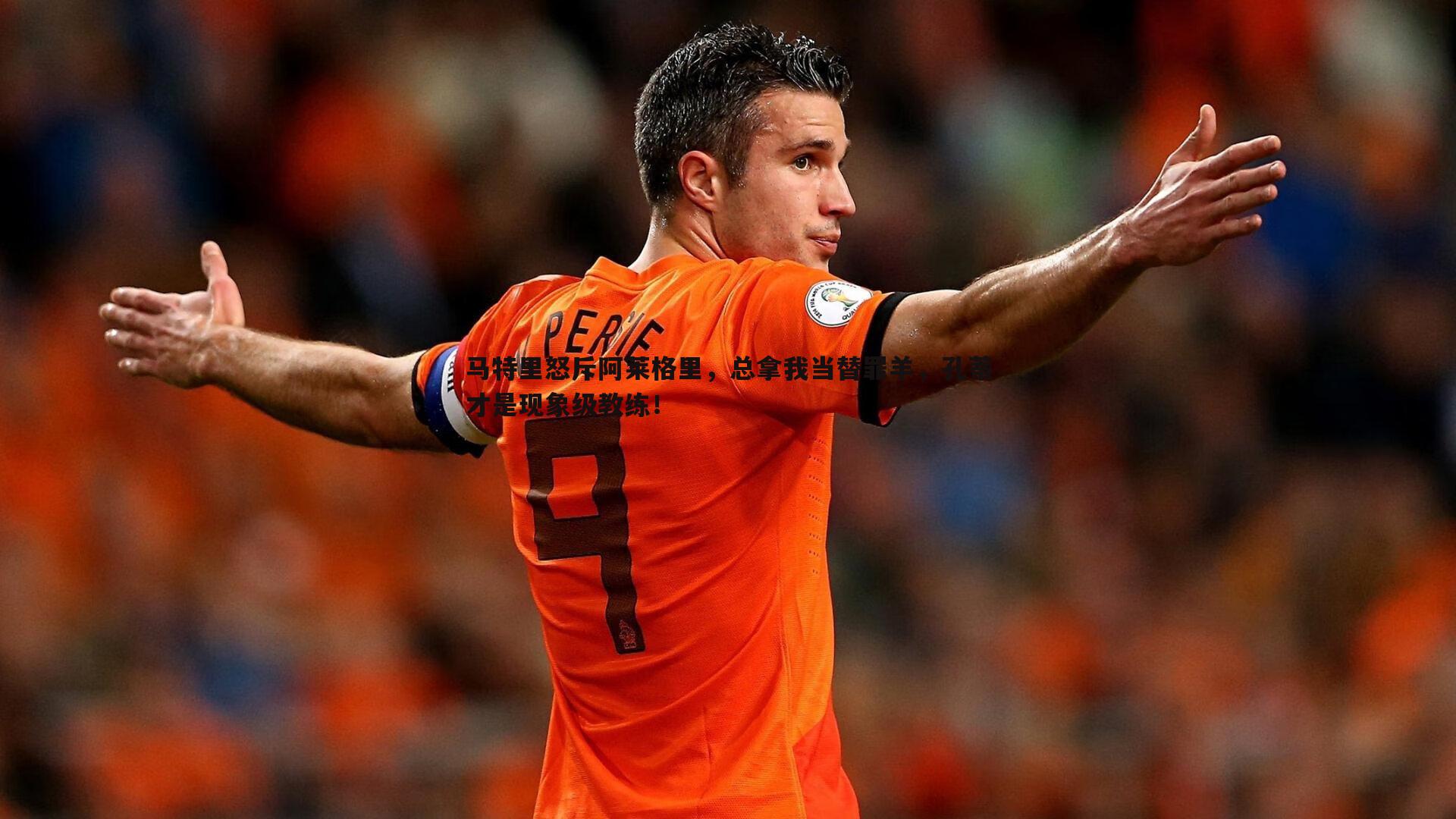 马特里怒斥阿莱格里,总拿我当替罪羊,孔蒂才是现象级教练!