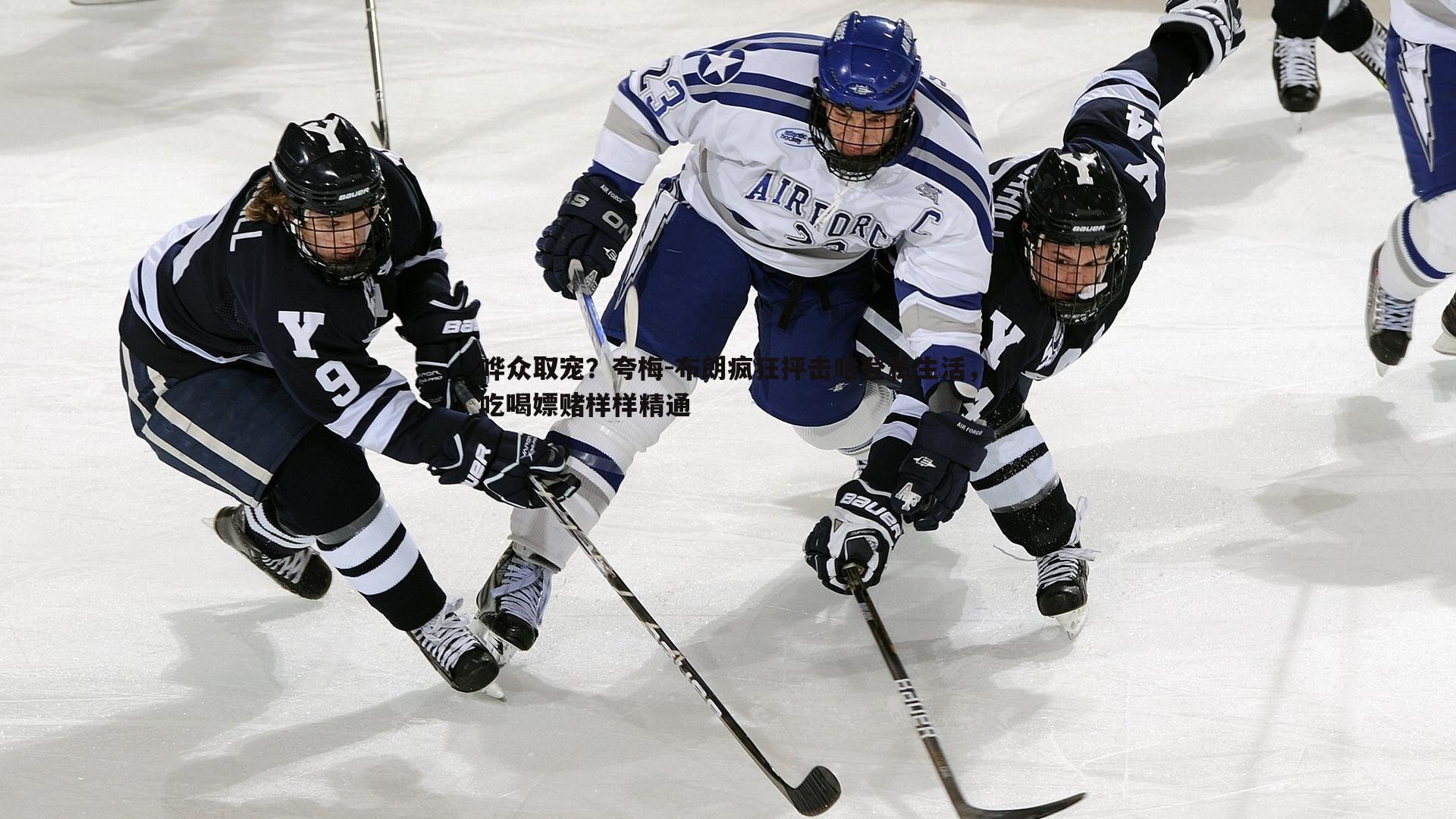 k1体育官网-哗众取宠？夸梅-布朗疯狂抨击哈登私生活，吃喝嫖赌样样精通