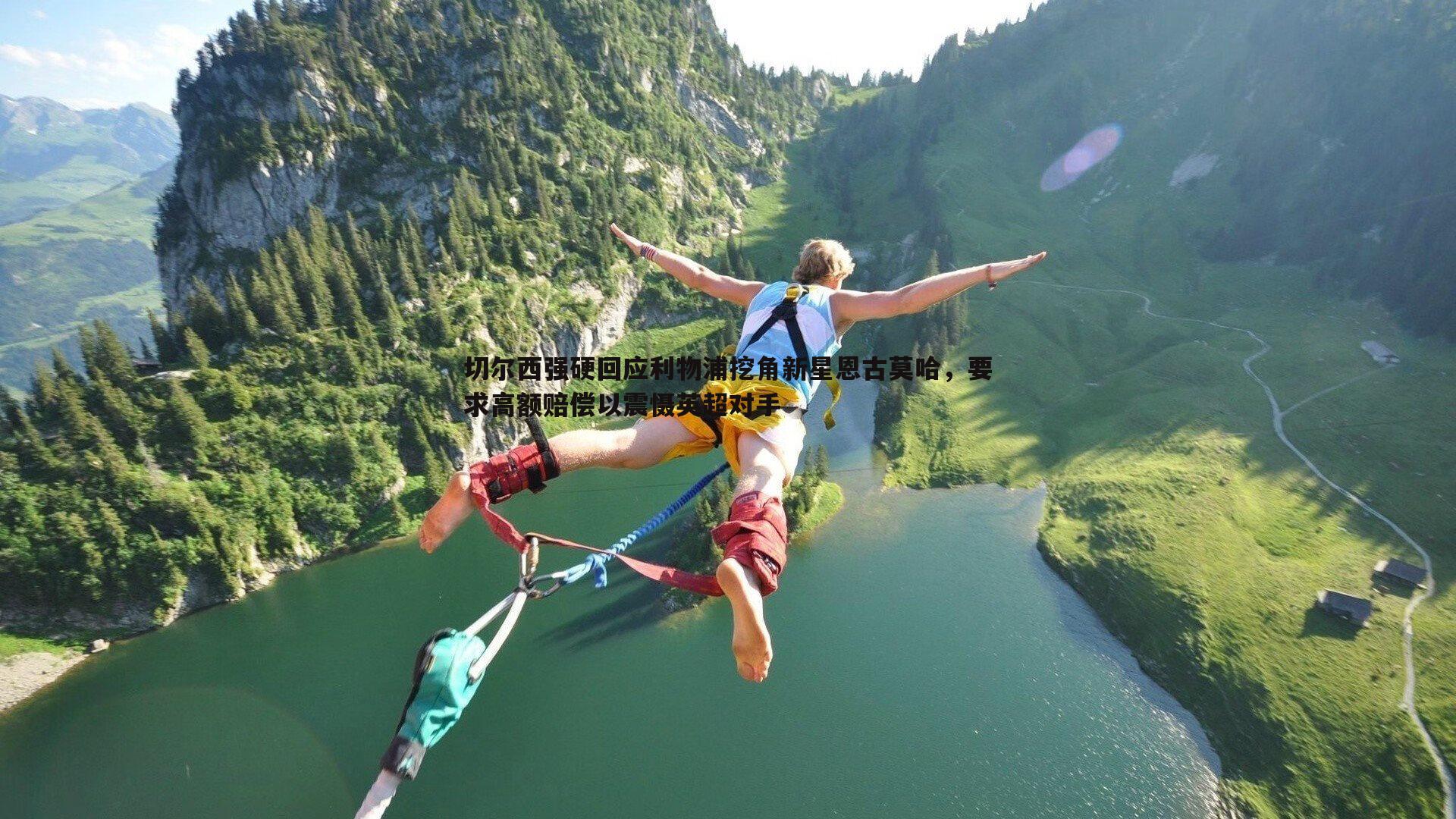 切尔西强硬回应利物浦挖角新星恩古莫哈,要求高额赔偿以震慑英超对手