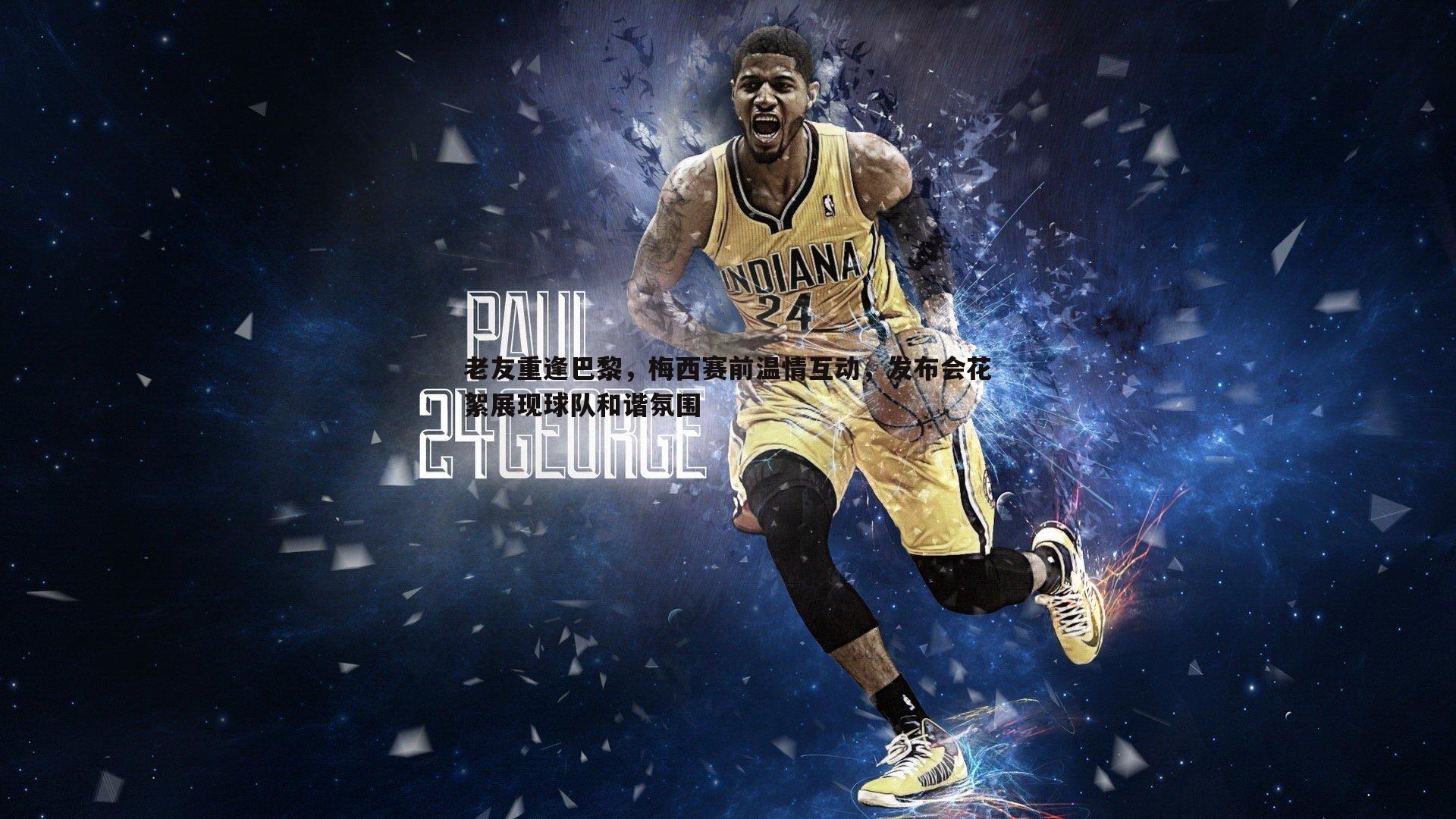 k1体育官网-老友重逢巴黎，梅西赛前温情互动，发布会花絮展现球队和谐氛围