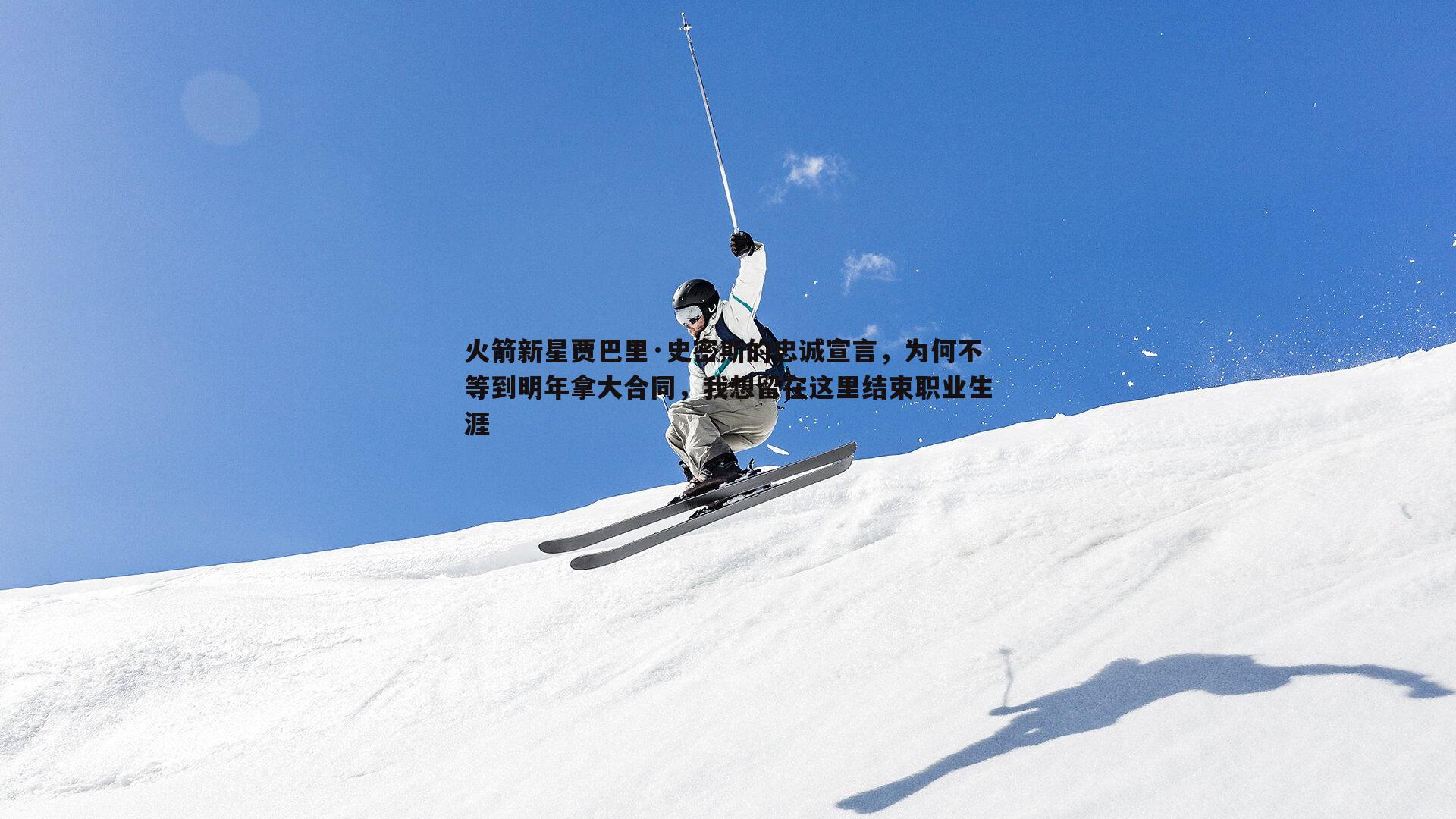 k1体育官网-火箭新星贾巴里·史密斯的忠诚宣言，为何不等到明年拿大合同，我想留在这里结束职业生涯