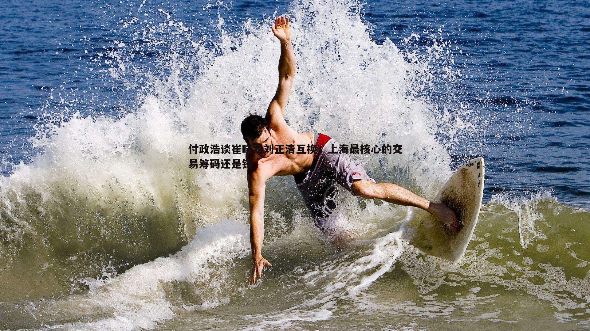 k1体育官网-付政浩谈崔晓龙刘正清互换，上海最核心的交易筹码还是钱