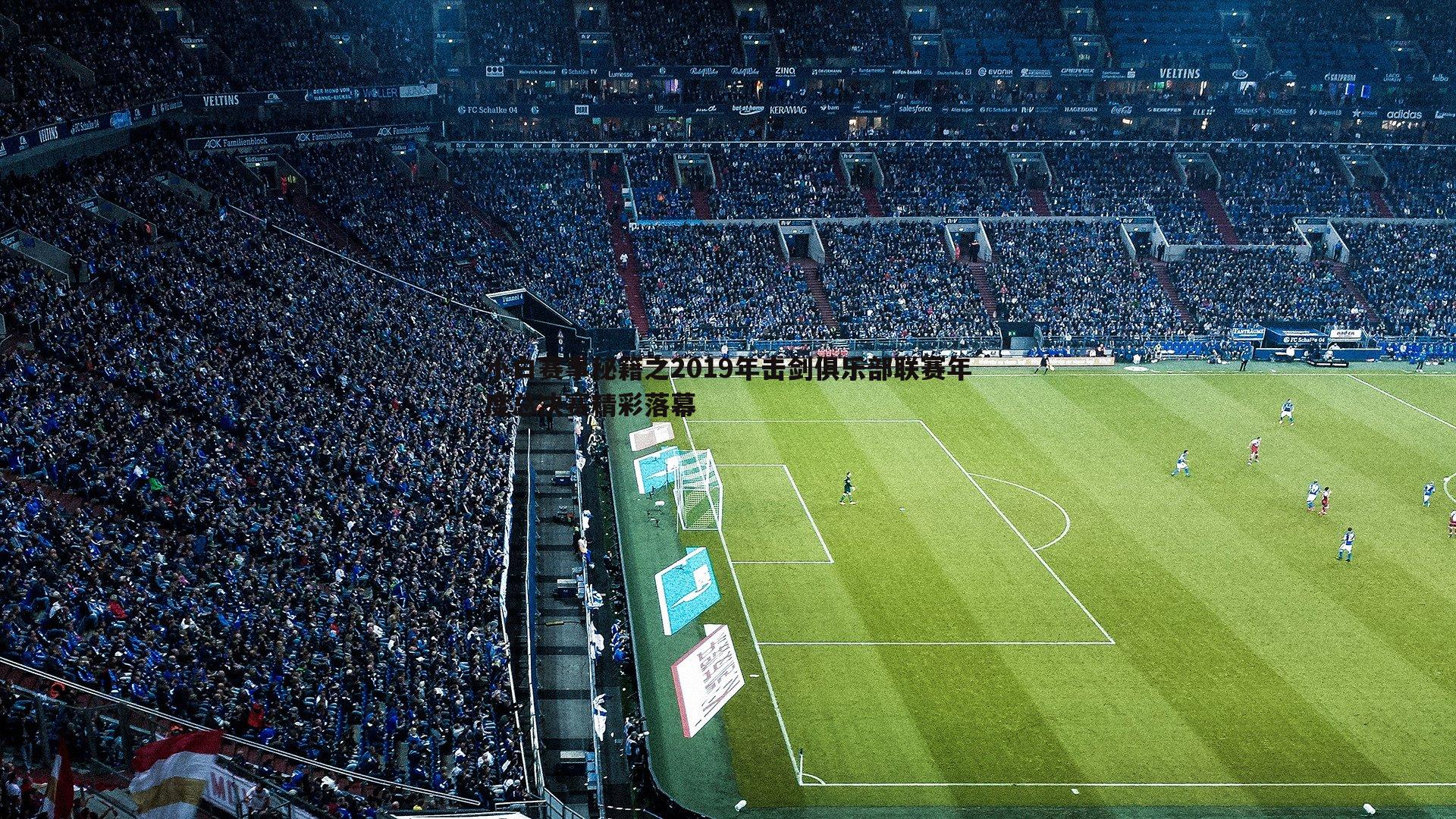 k1体育官网-小白赛事秘籍之2019年击剑俱乐部联赛年度总决赛精彩落幕