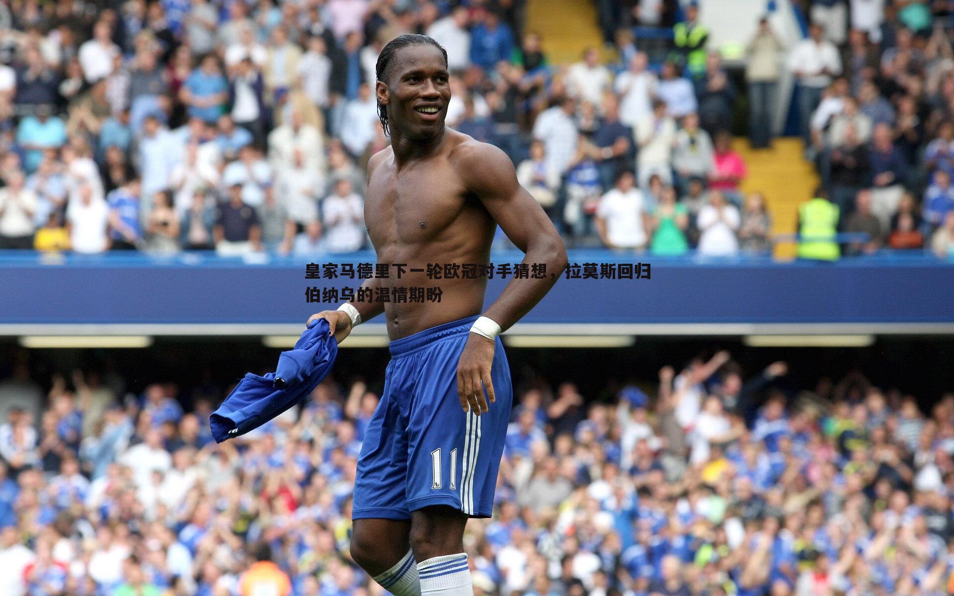 k1体育官网-皇家马德里下一轮欧冠对手猜想，拉莫斯回归伯纳乌的温情期盼