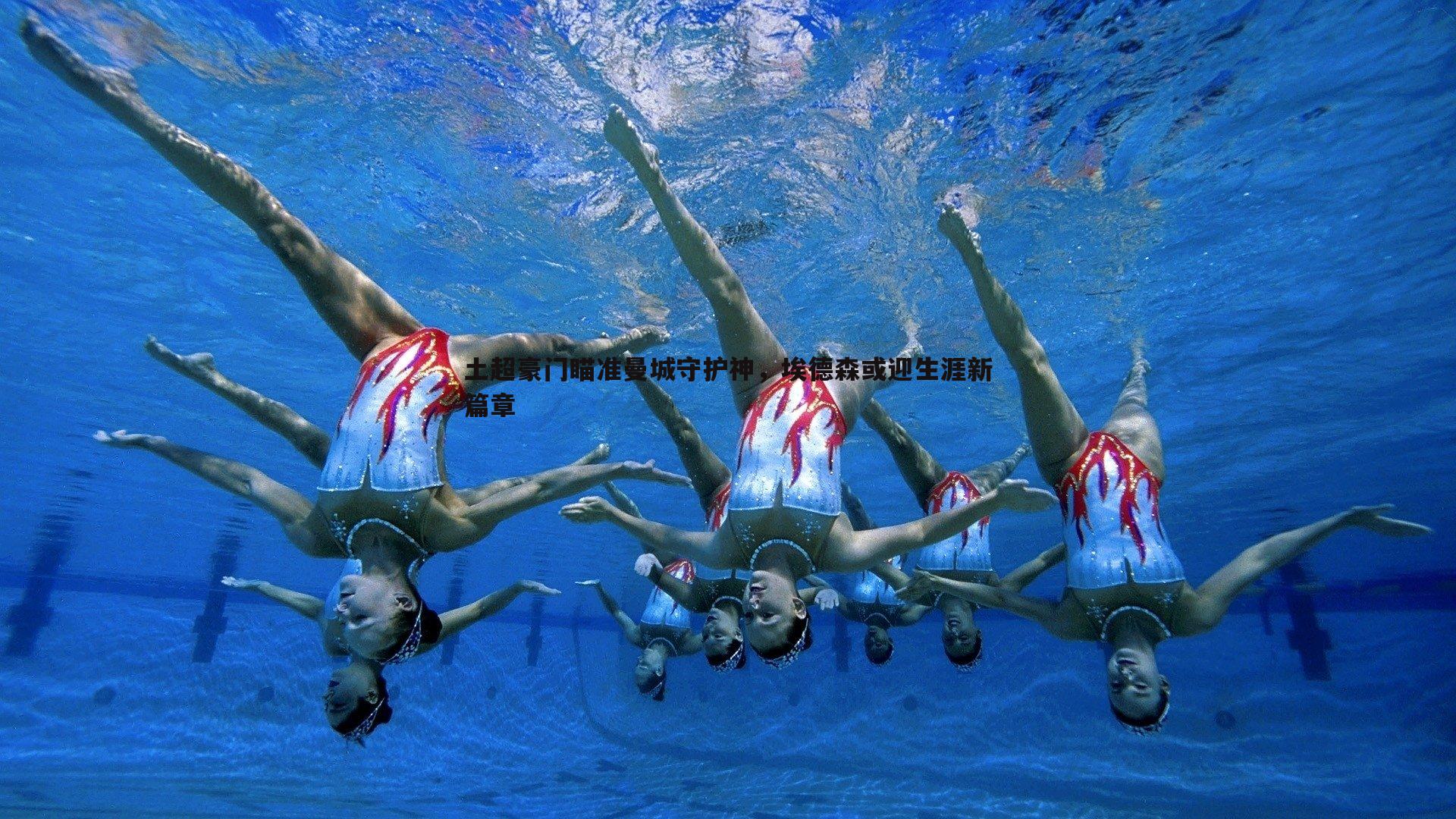 土超豪门瞄准曼城守护神，埃德森或迎生涯新篇章