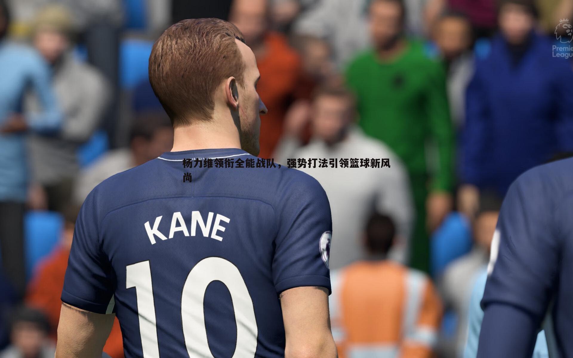 k1体育官网-杨力维领衔全能战队，强势打法引领篮球新风尚