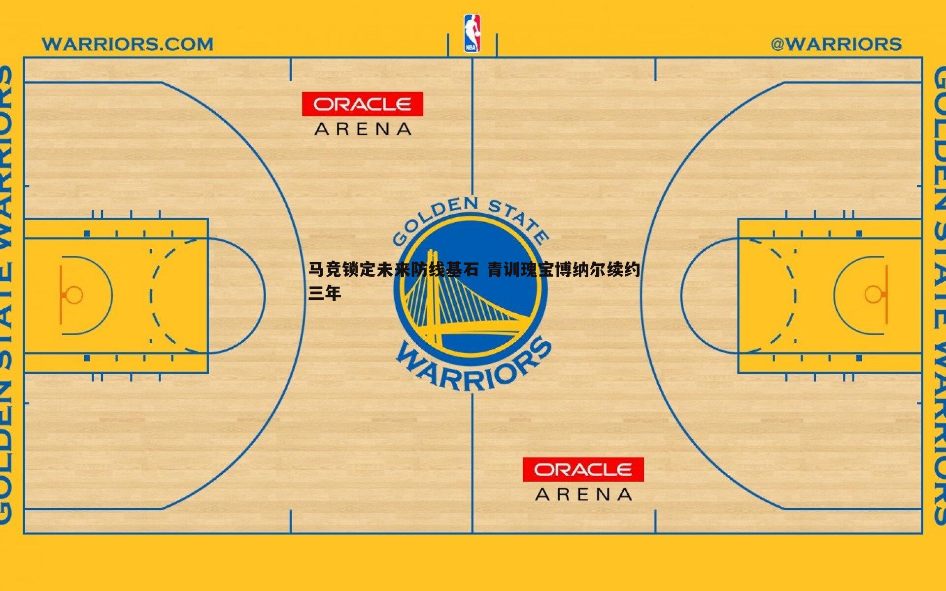 马竞锁定未来防线基石 青训瑰宝博纳尔续约三年