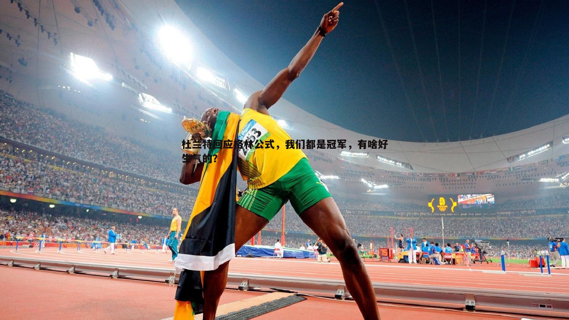 杜兰特回应格林公式,我们都是冠军,有啥好生气的?