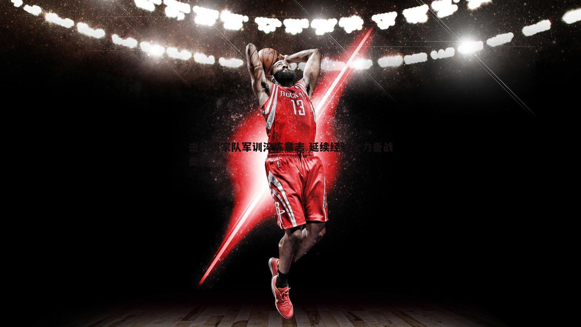 击剑国家队军训淬炼意志 延续经验全力备战奥运