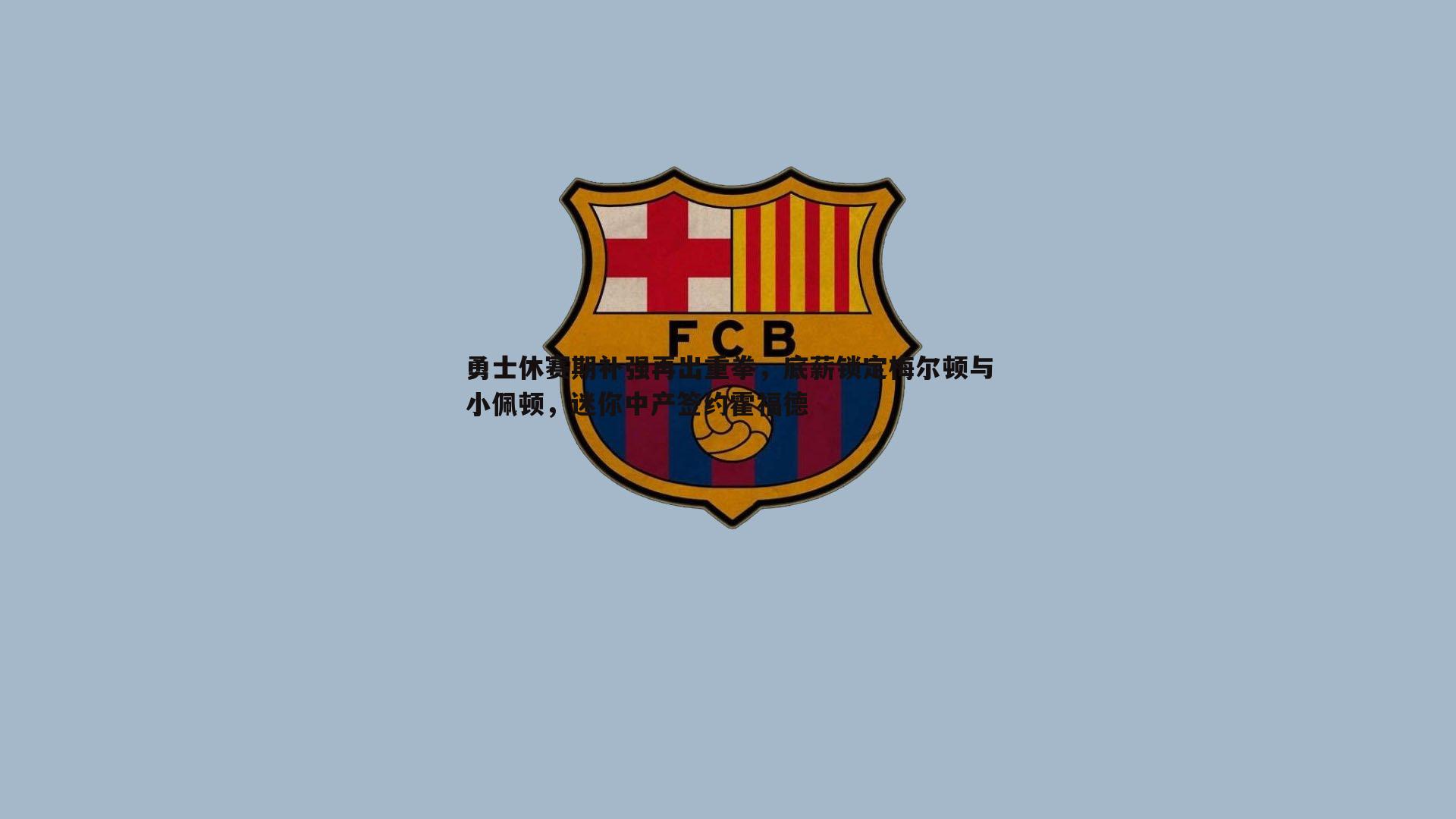 k1体育官网-勇士休赛期补强再出重拳，底薪锁定梅尔顿与小佩顿，迷你中产签约霍福德