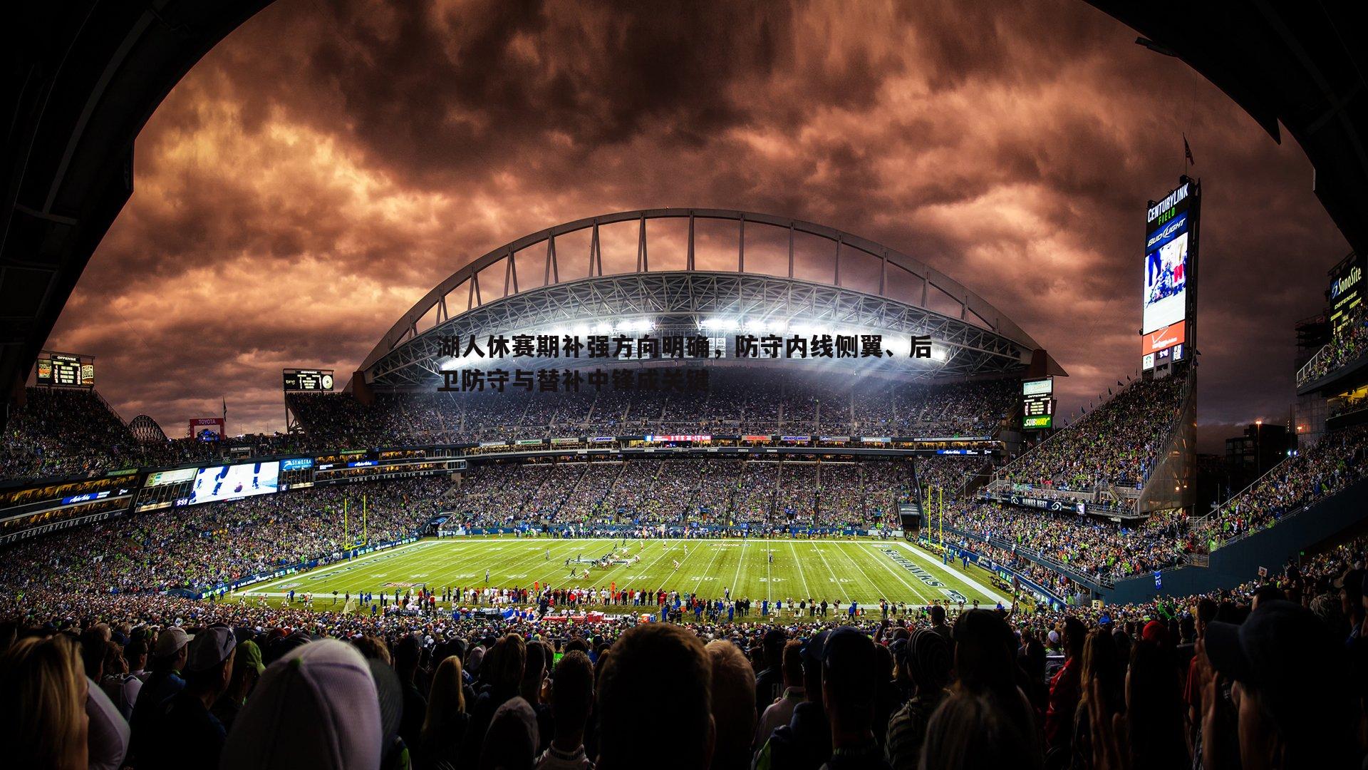 k1体育官网-湖人休赛期补强方向明确，防守内线侧翼、后卫防守与替补中锋成关键