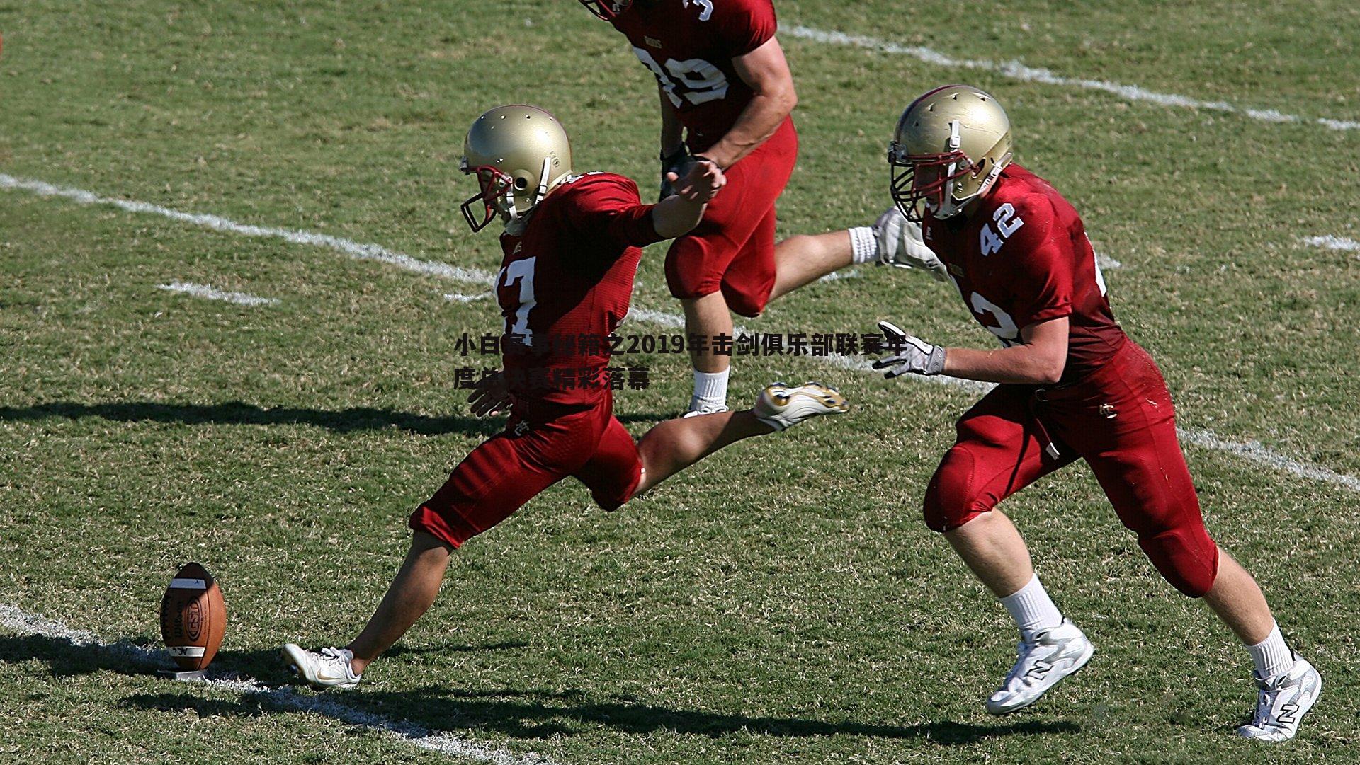 k1体育官网-小白赛事秘籍之2019年击剑俱乐部联赛年度总决赛精彩落幕
