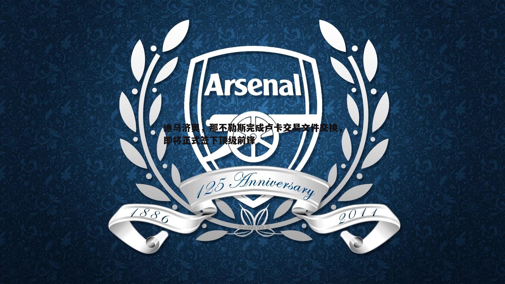 迪马济奥,那不勒斯完成卢卡交易文件交换,即将正式签下顶级前锋