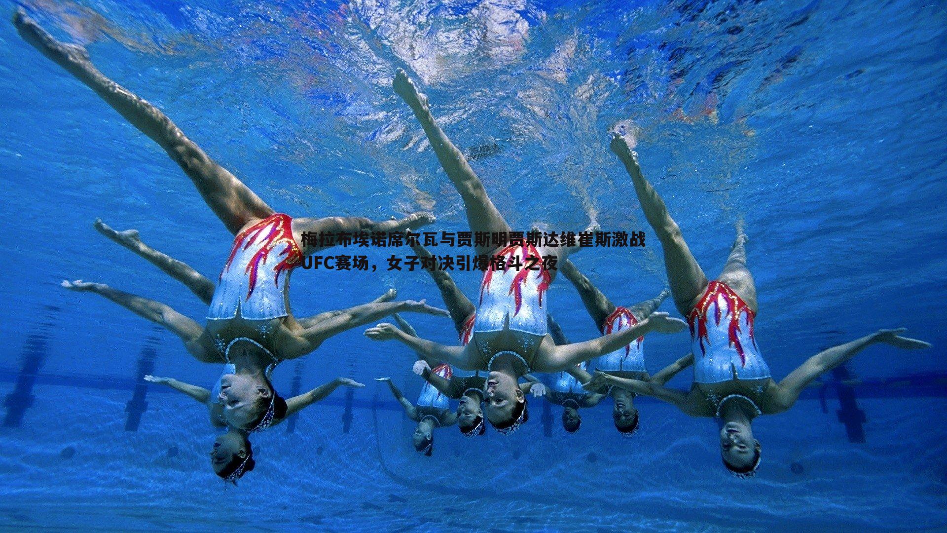 k1体育官网-梅拉布埃诺席尔瓦与贾斯明贾斯达维崔斯激战UFC赛场，女子对决引爆格斗之夜