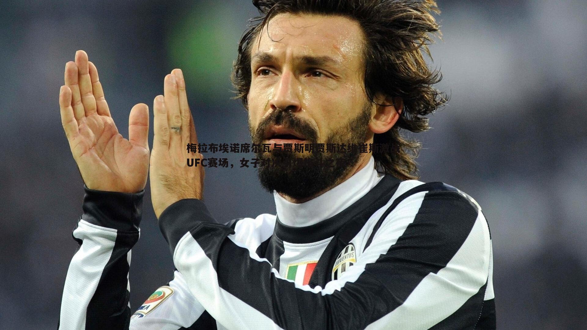 梅拉布埃诺席尔瓦与贾斯明贾斯达维崔斯激战UFC赛场，女子对决引爆格斗之夜