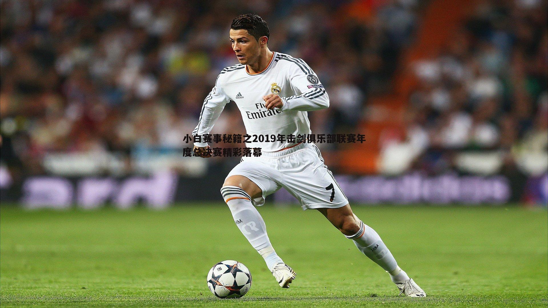 k1体育官网-小白赛事秘籍之2019年击剑俱乐部联赛年度总决赛精彩落幕