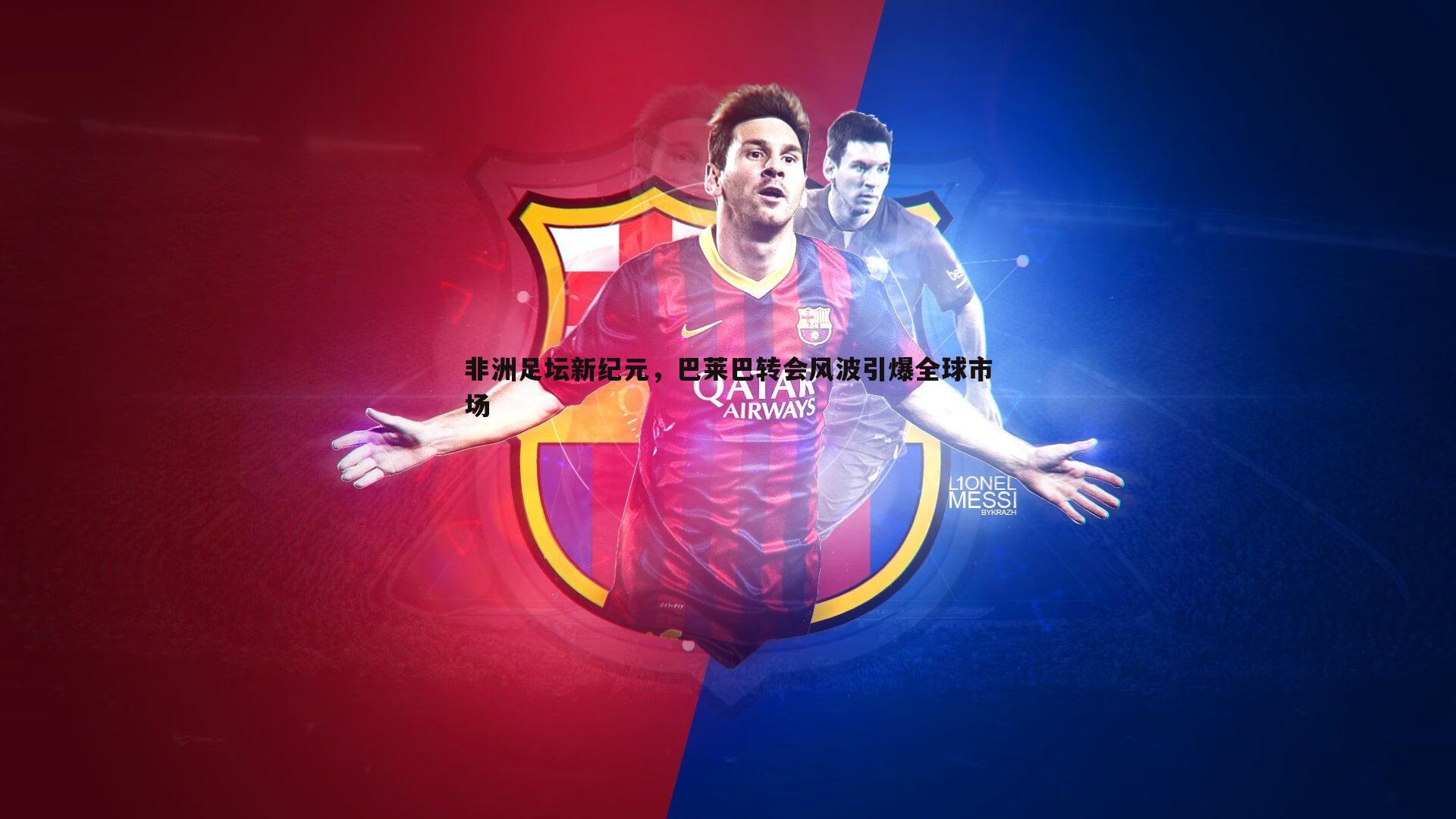 k1体育官网-非洲足坛新纪元，巴莱巴转会风波引爆全球市场