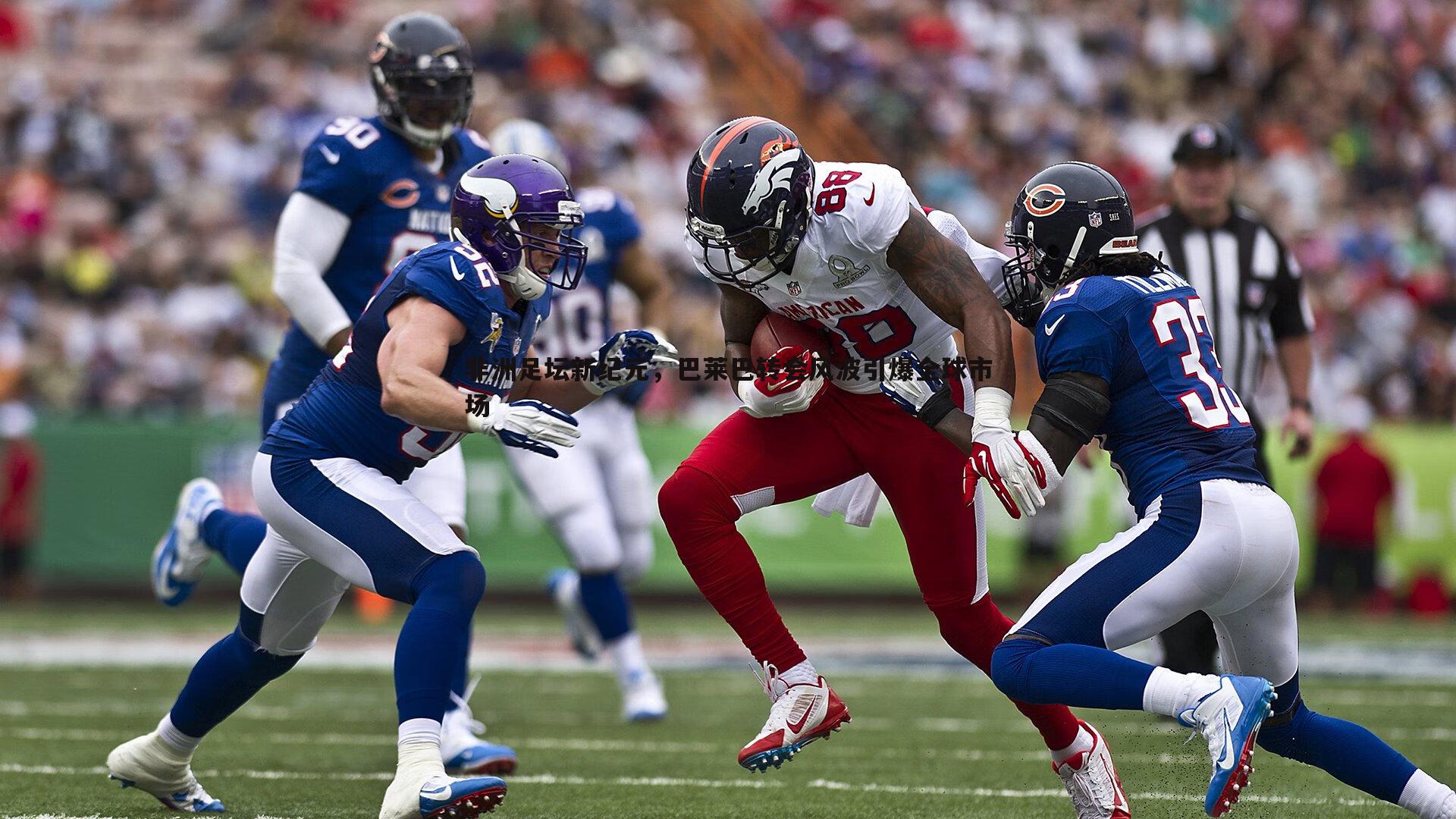 非洲足坛新纪元,巴莱巴转会风波引爆全球市场