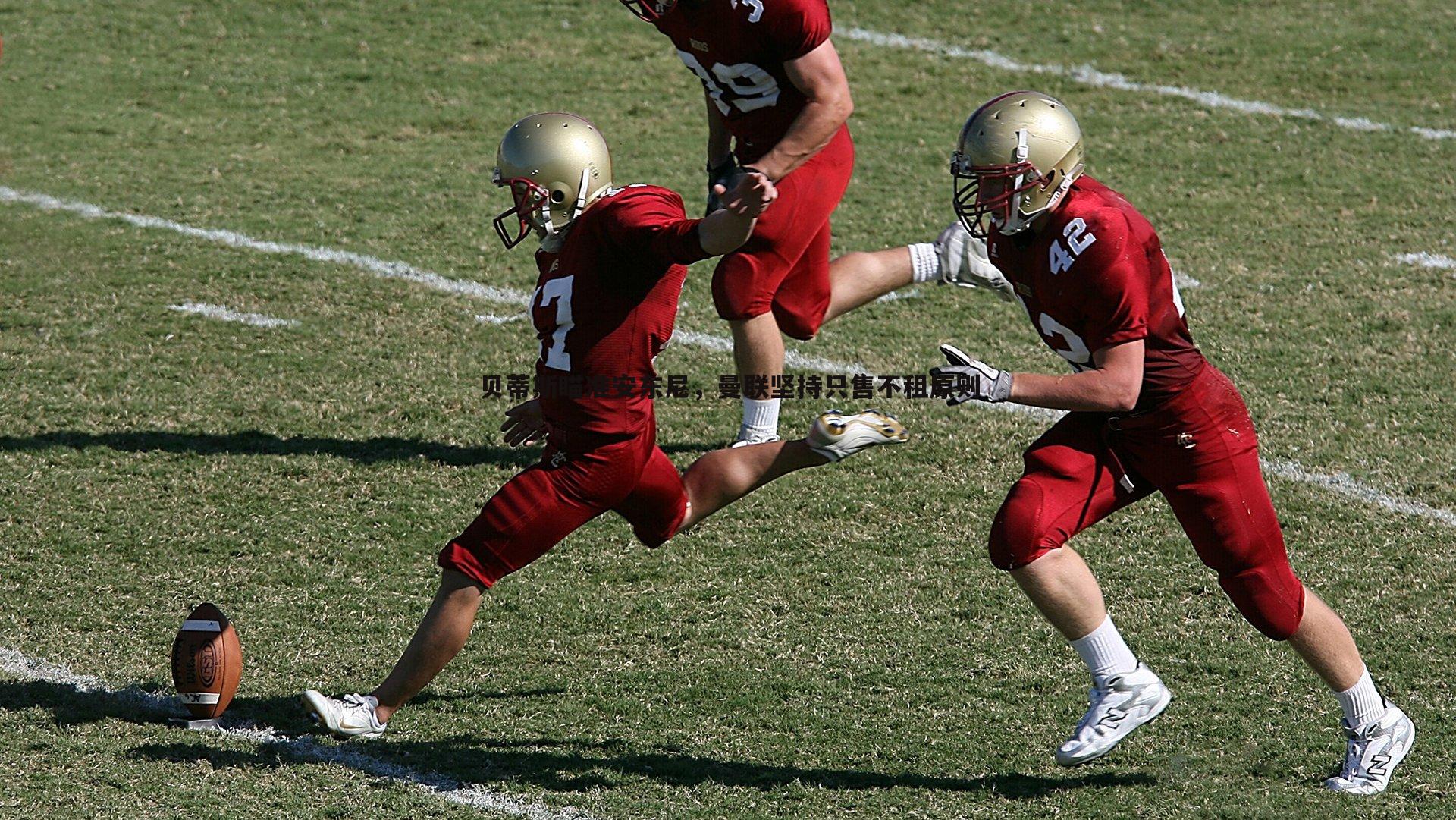 贝蒂斯瞄准安东尼,曼联坚持只售不租原则