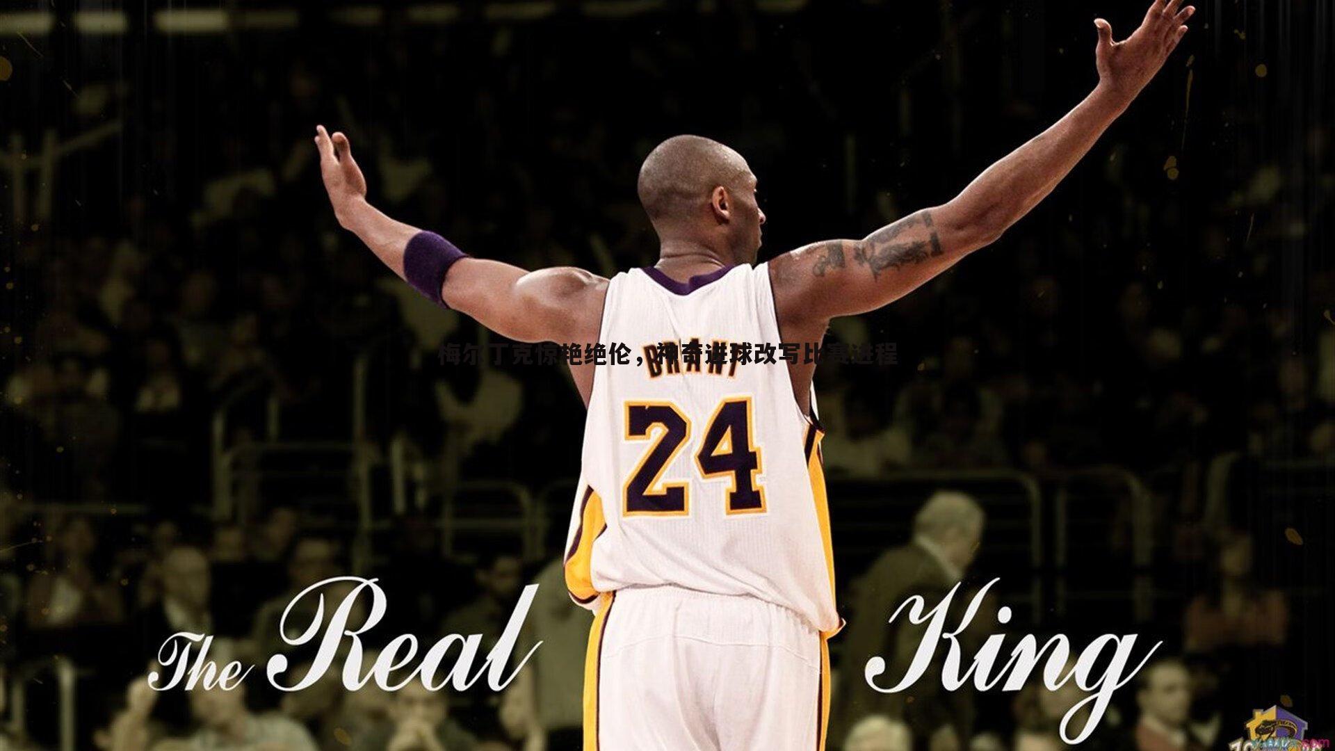 梅尔丁克惊艳绝伦，神奇进球改写比赛进程