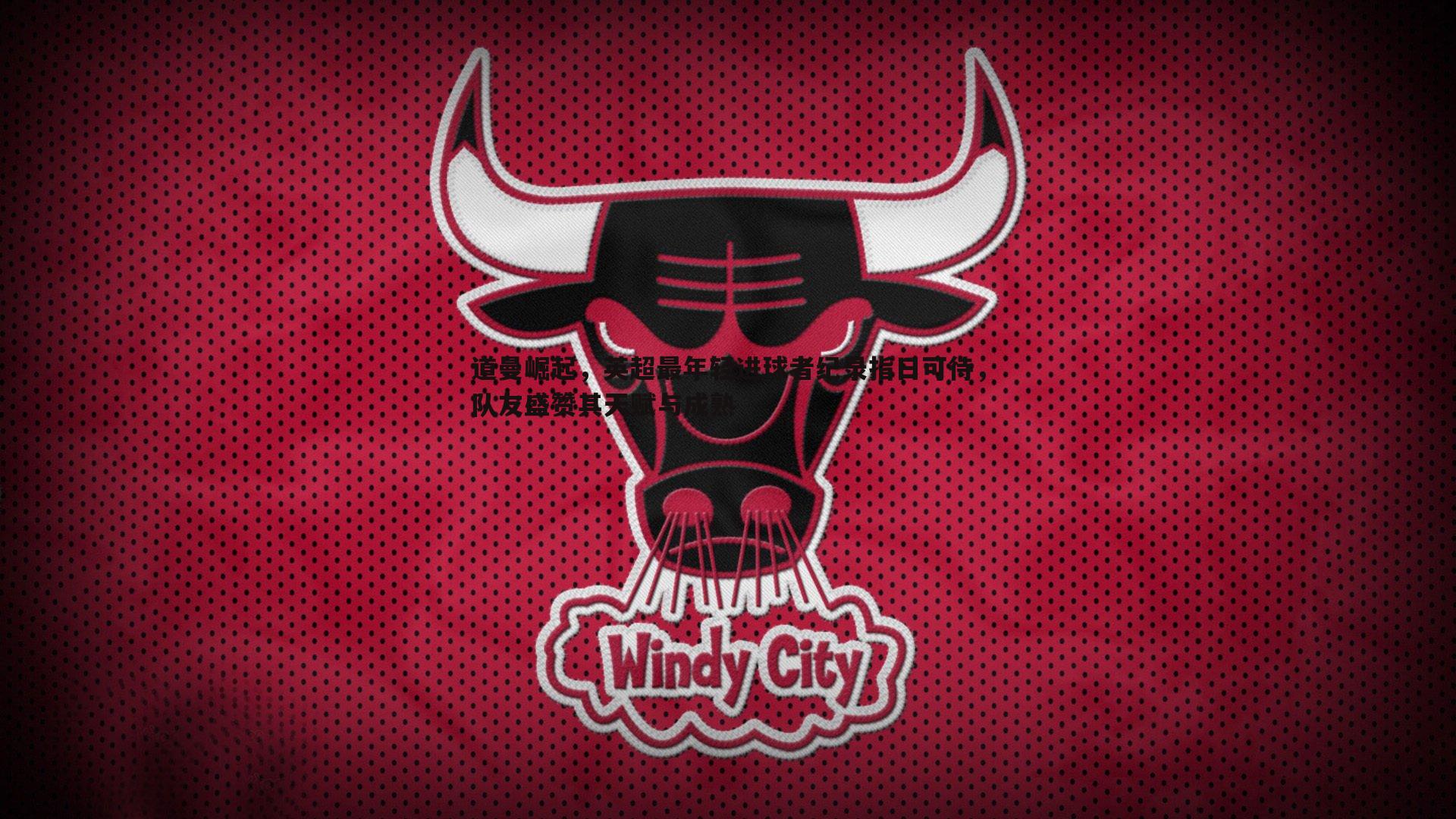 k1体育官网-道曼崛起，英超最年轻进球者纪录指日可待，队友盛赞其天赋与成熟