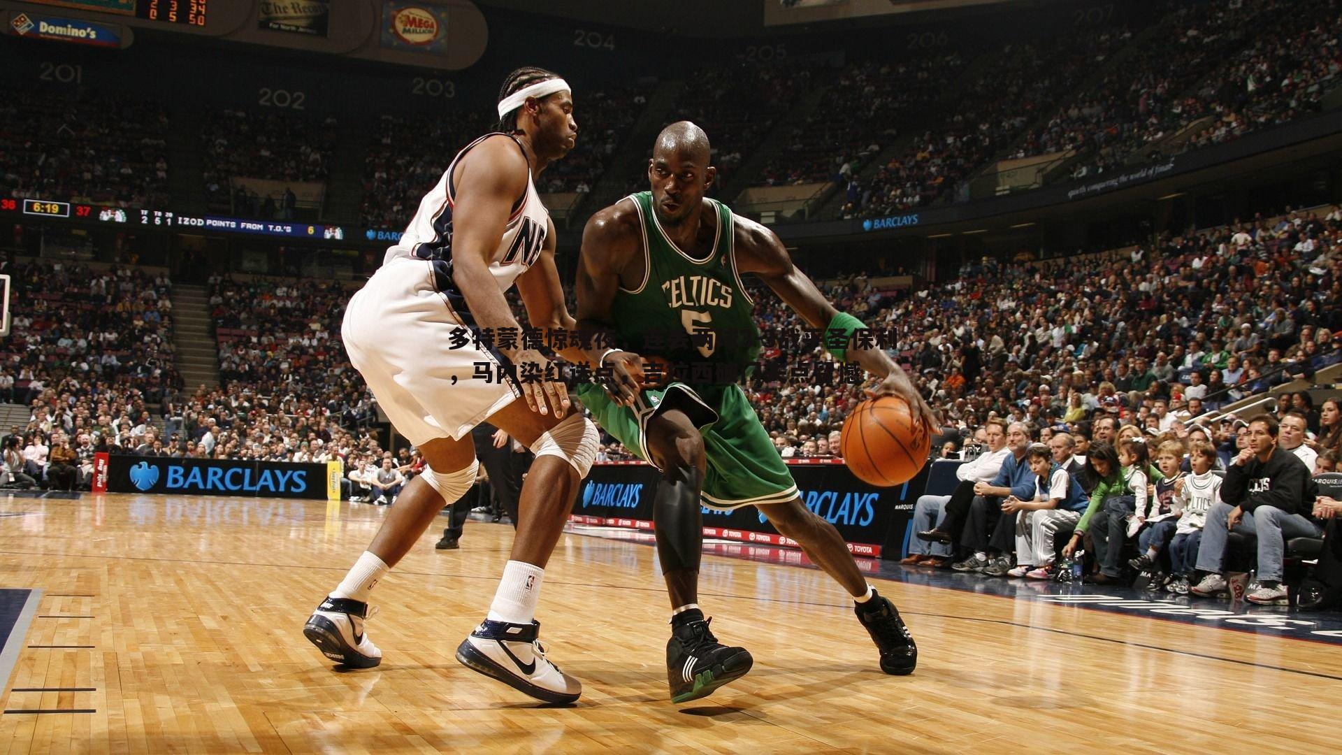 k1体育官网-多特蒙德惊魂夜，连丢两球3-3战平圣保利，马内染红送点，吉拉西破门失点留憾