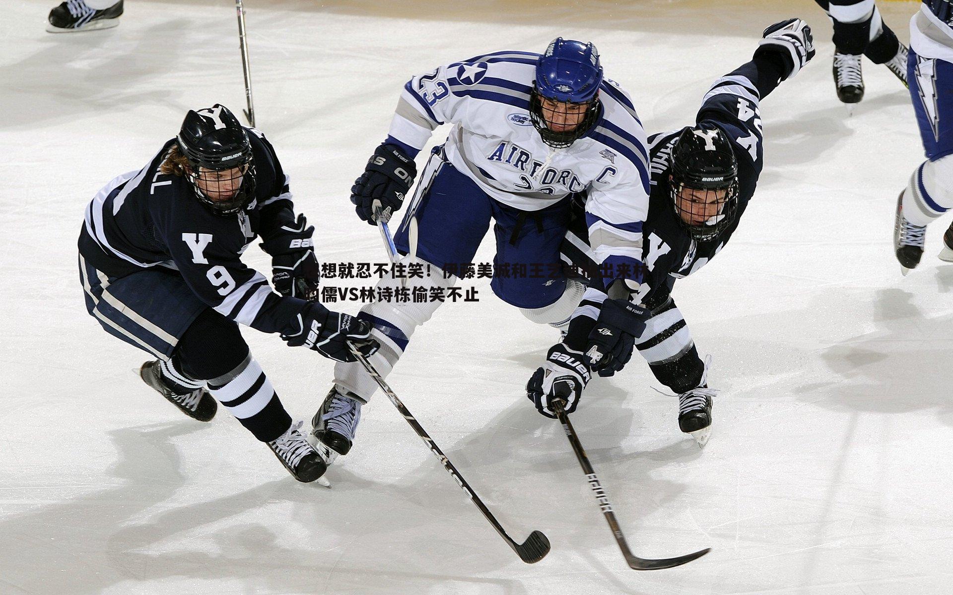 k1体育官网-想想就忍不住笑！伊藤美诚和王艺迪抽出来林昀儒VS林诗栋偷笑不止